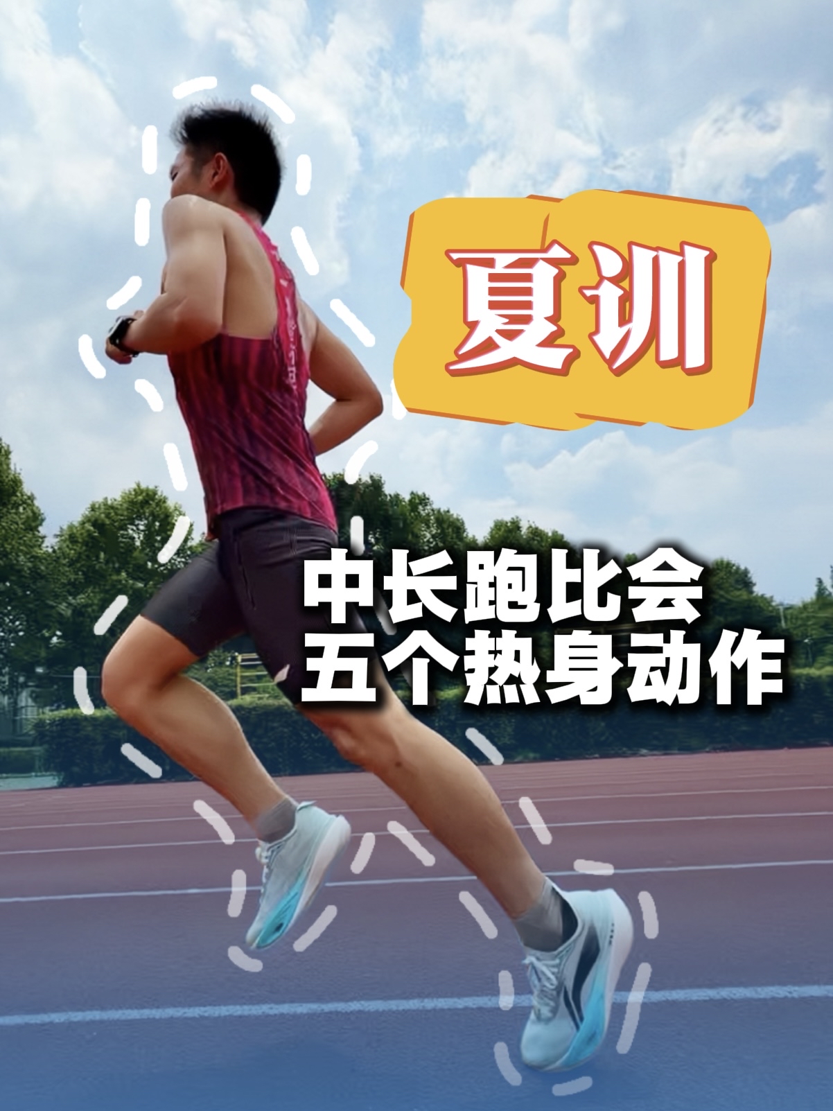 夏训|五个比会的热身动作(一