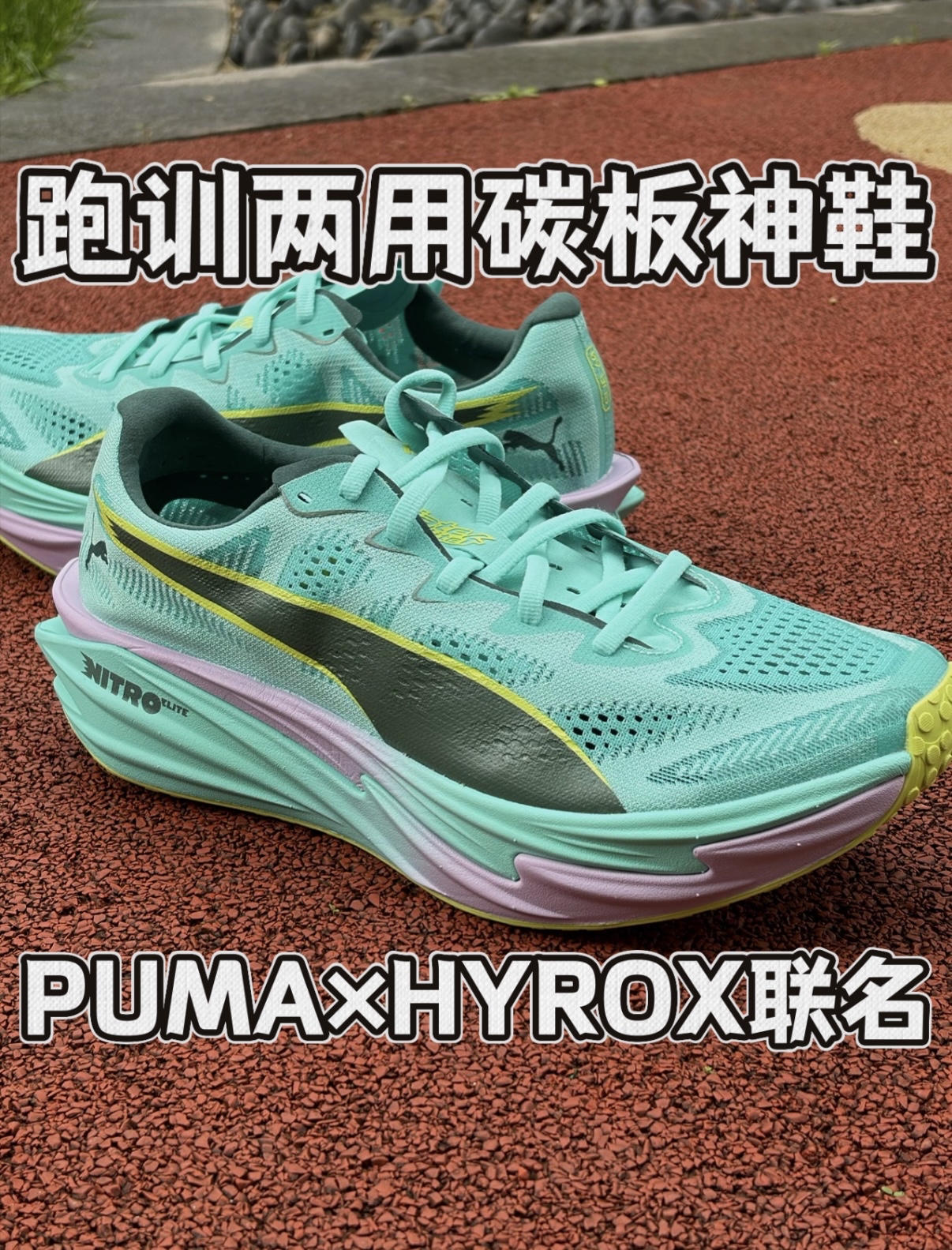 跑训两用天花板PUMA这双联名真的狠