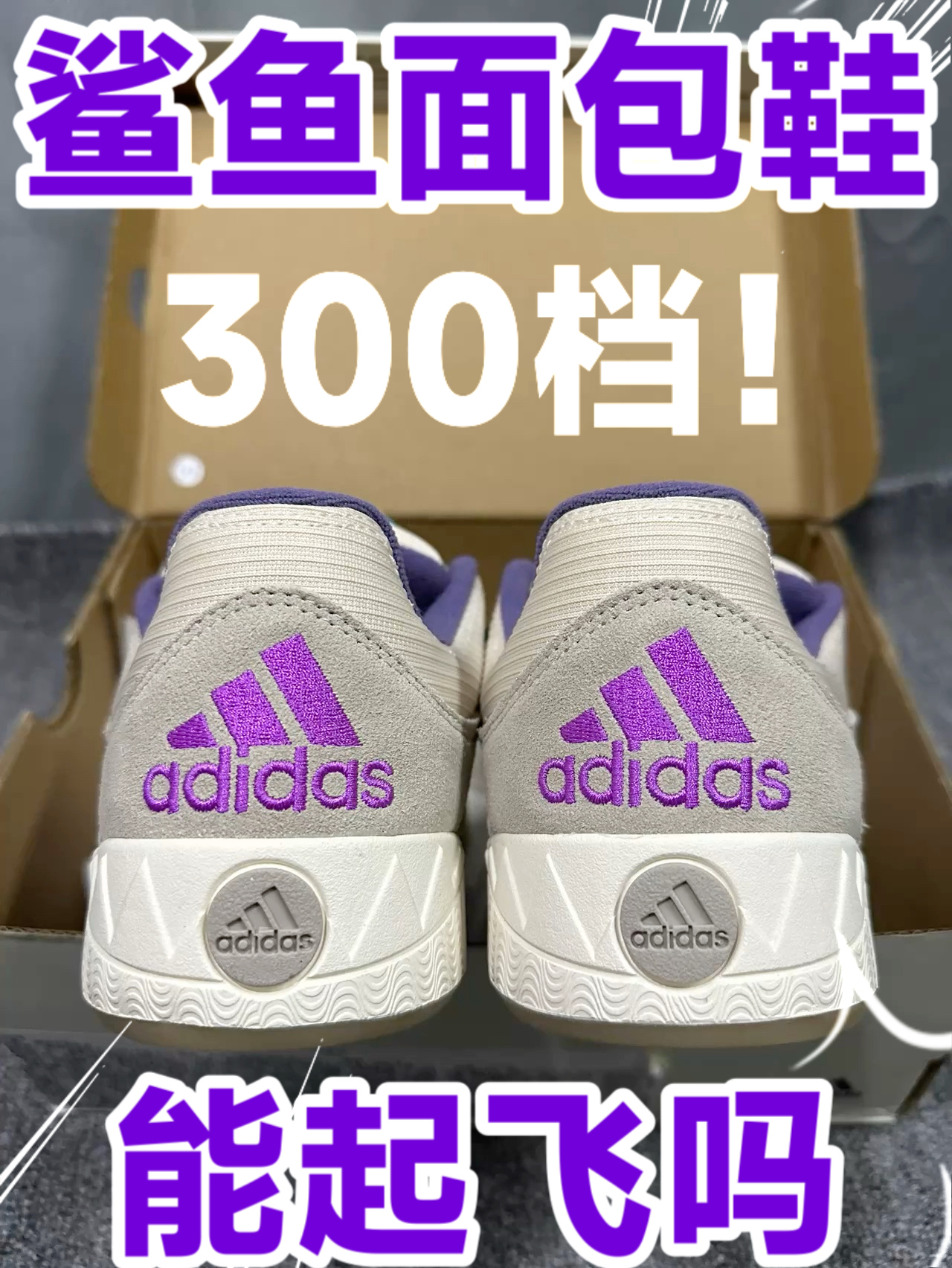 💜👟阿迪紫色鲨鱼鞋开箱一300档❗️能起飞吗❓