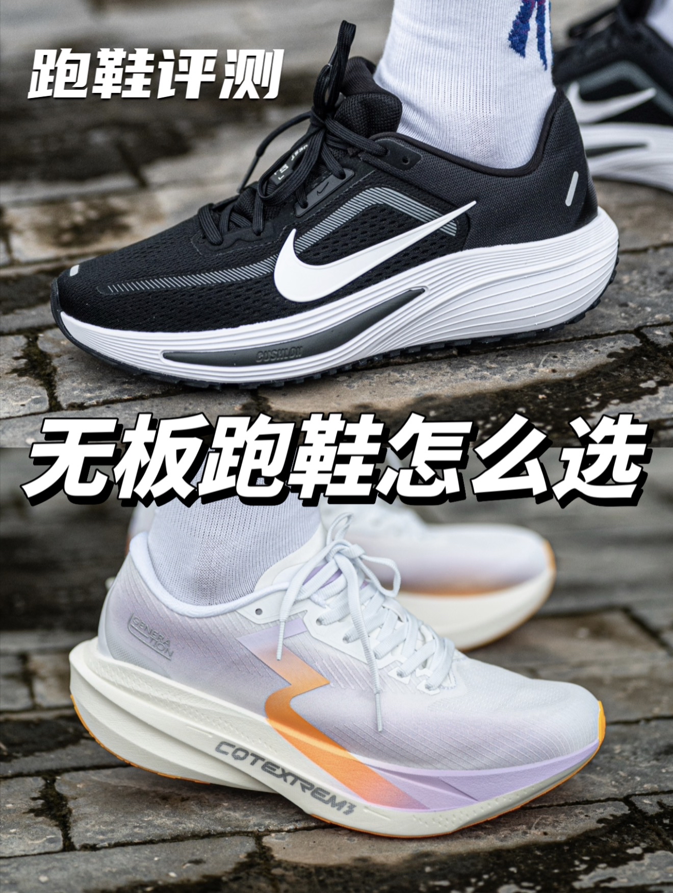 慢跑通勤和竞训如何选择它们?无板跑鞋!