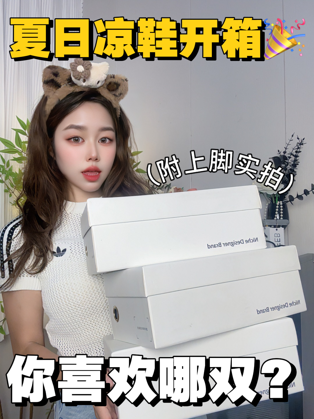 omg!到底选哪双凉鞋