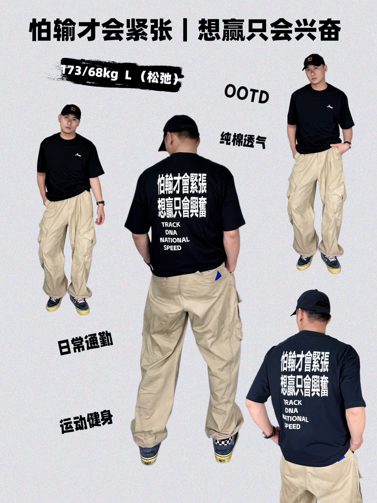 励志短袖OOTD|怕输才会紧张 想赢只会兴奋!