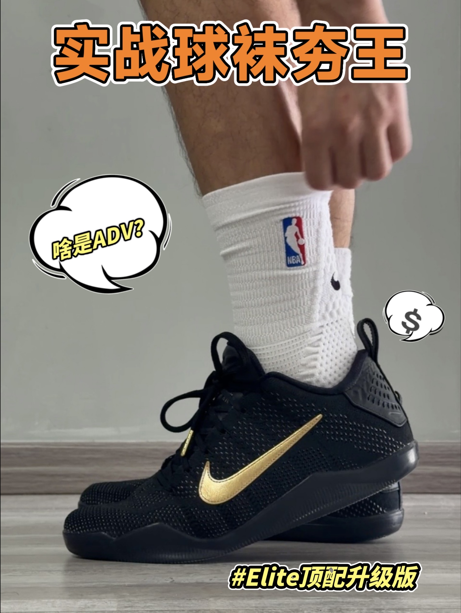 【对比实测】Nike ADV实战篮球袜究竟有多强?