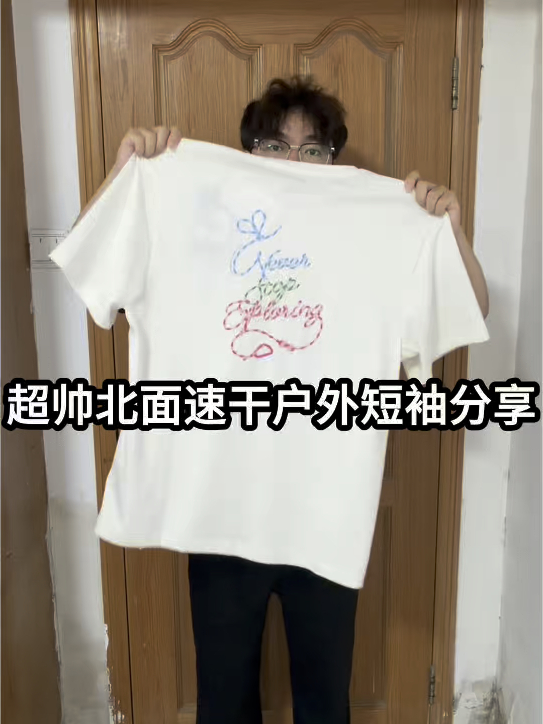 清爽干净男生穿搭｜北面户外速干短袖分享❗️