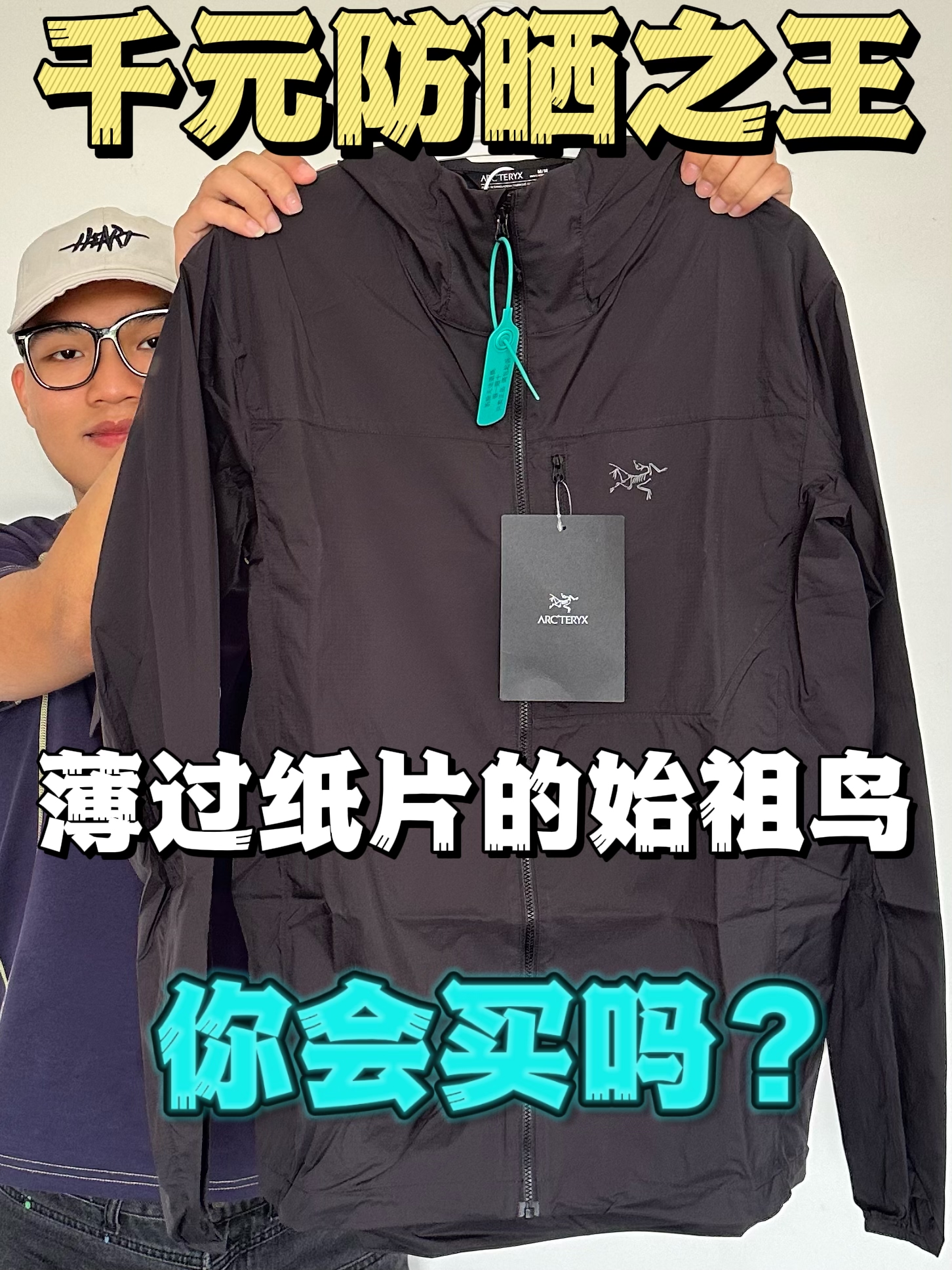 千元始祖鸟皮肤衣你会买吗🤣