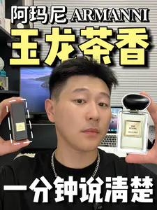 嘉尔哥同款香!阿玛尼玉龙茶香!一分钟讲清楚