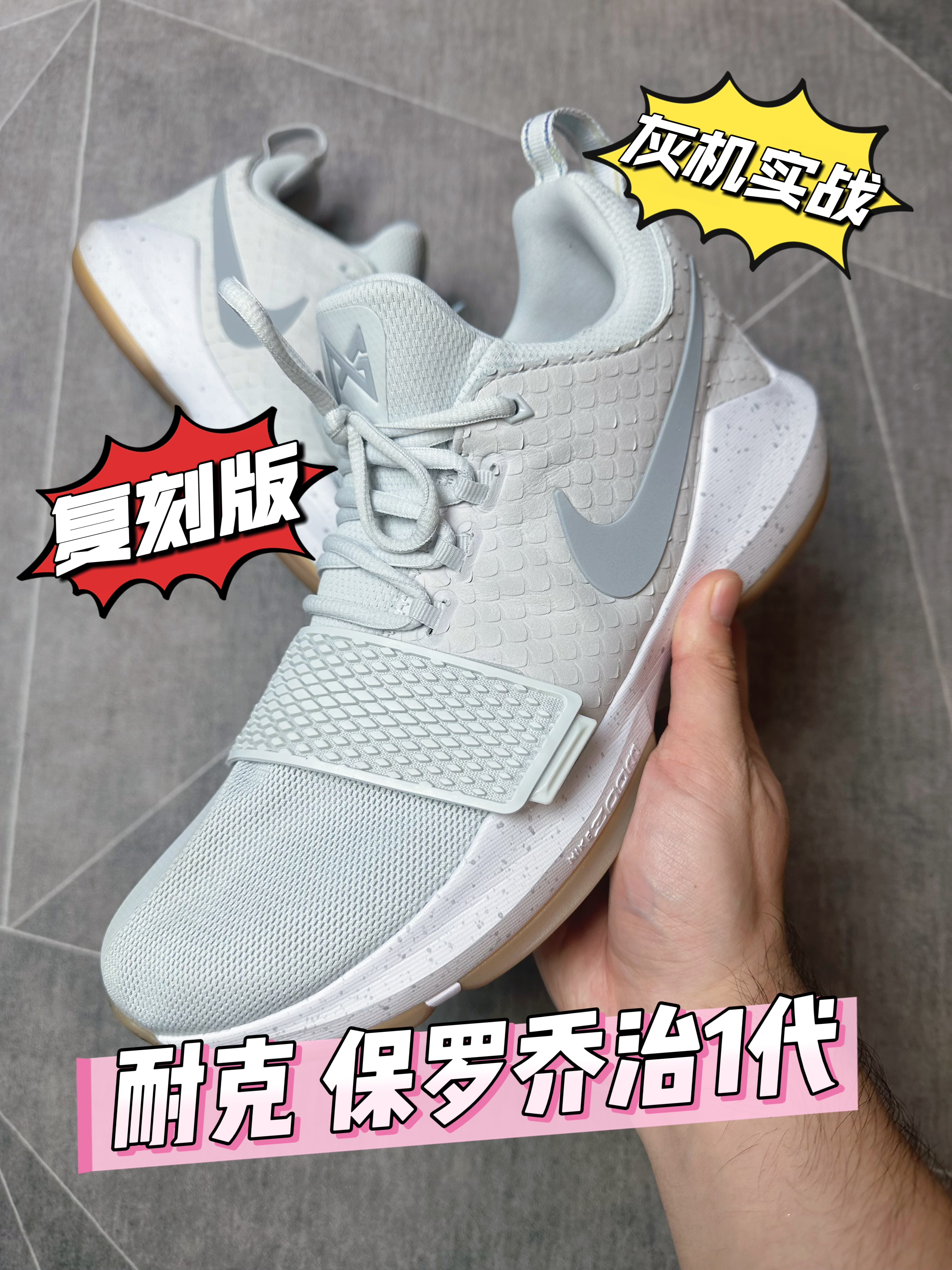 【灰机实战】脚感平庸?终于到耐克 保罗乔治一代的时间!