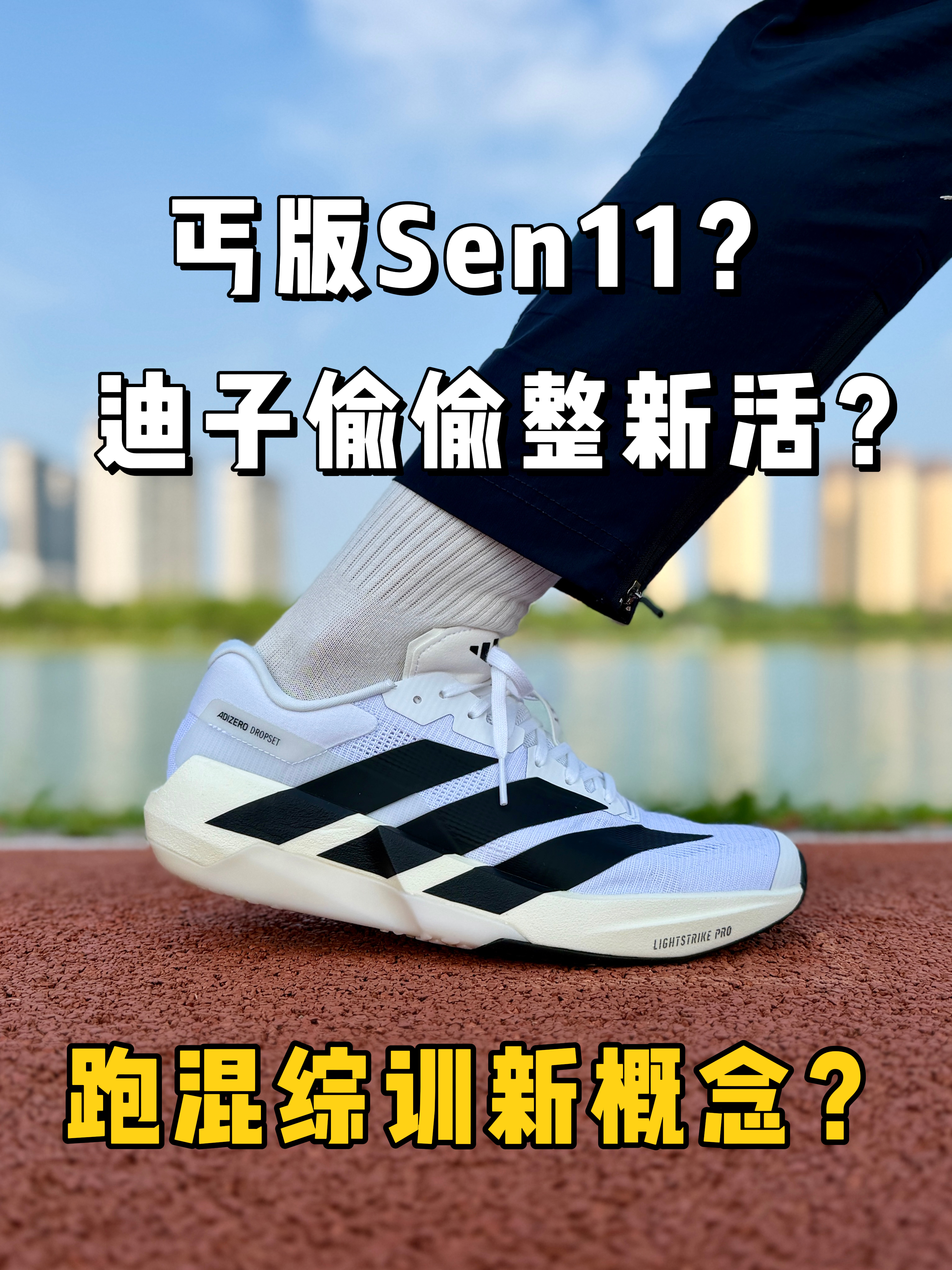 跑混综训鞋❓迪子偷偷整新活❓