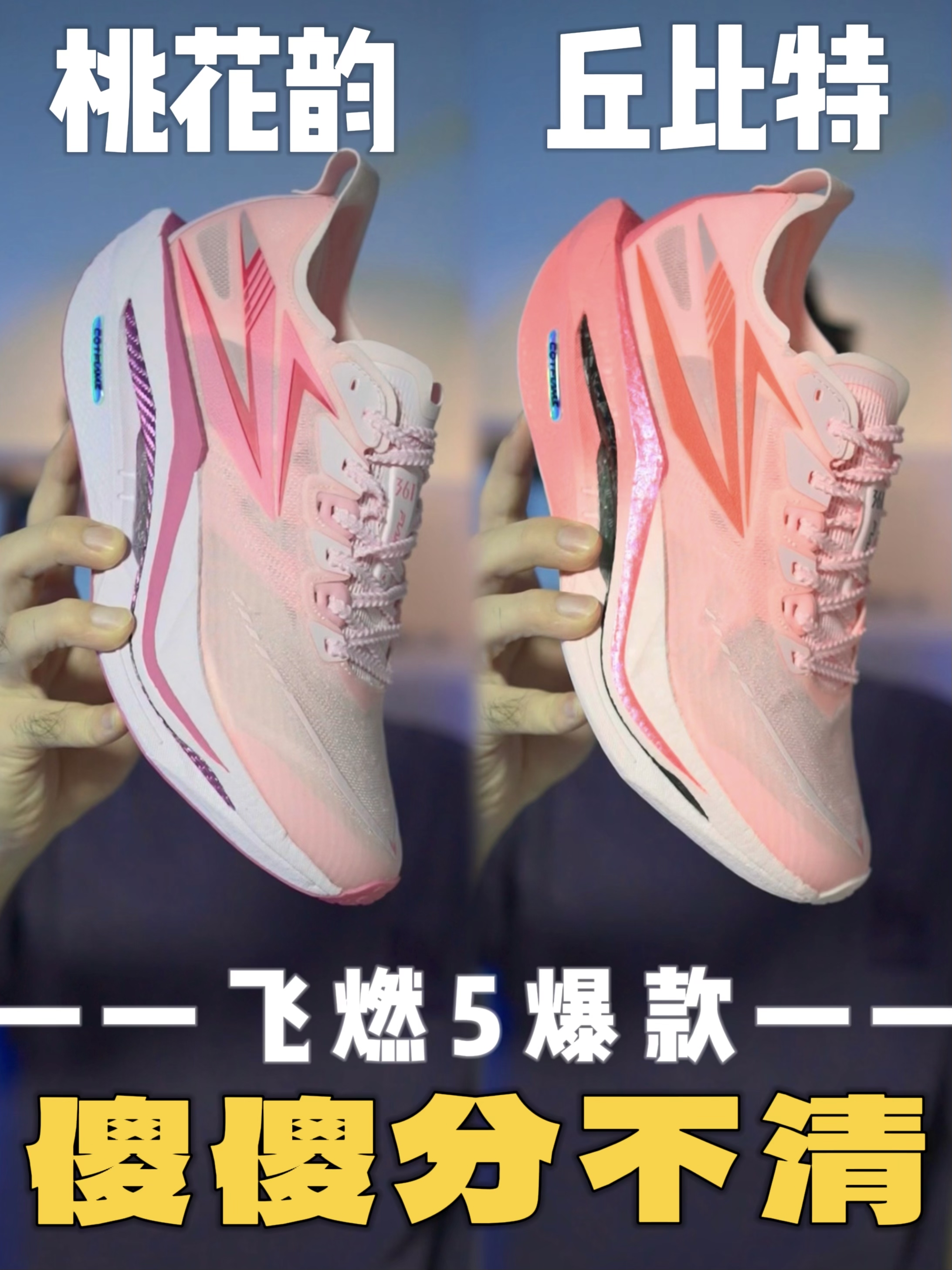 孪生跑鞋？