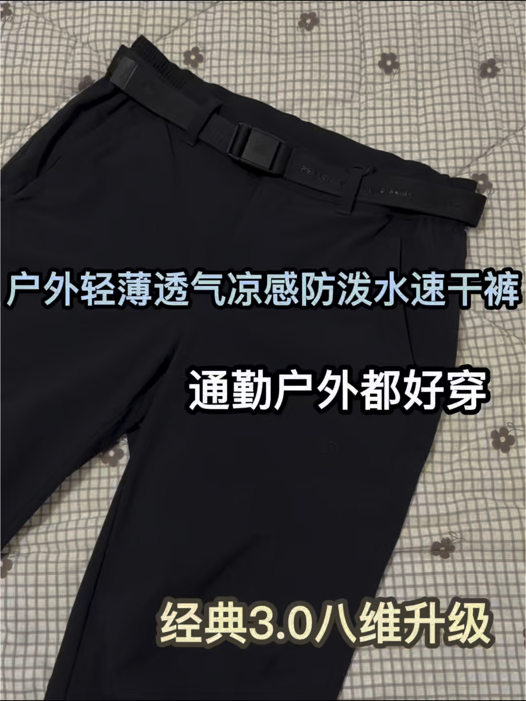 既可以通勤,也可以户外?伯希和速干裤3.0真的很香❗️