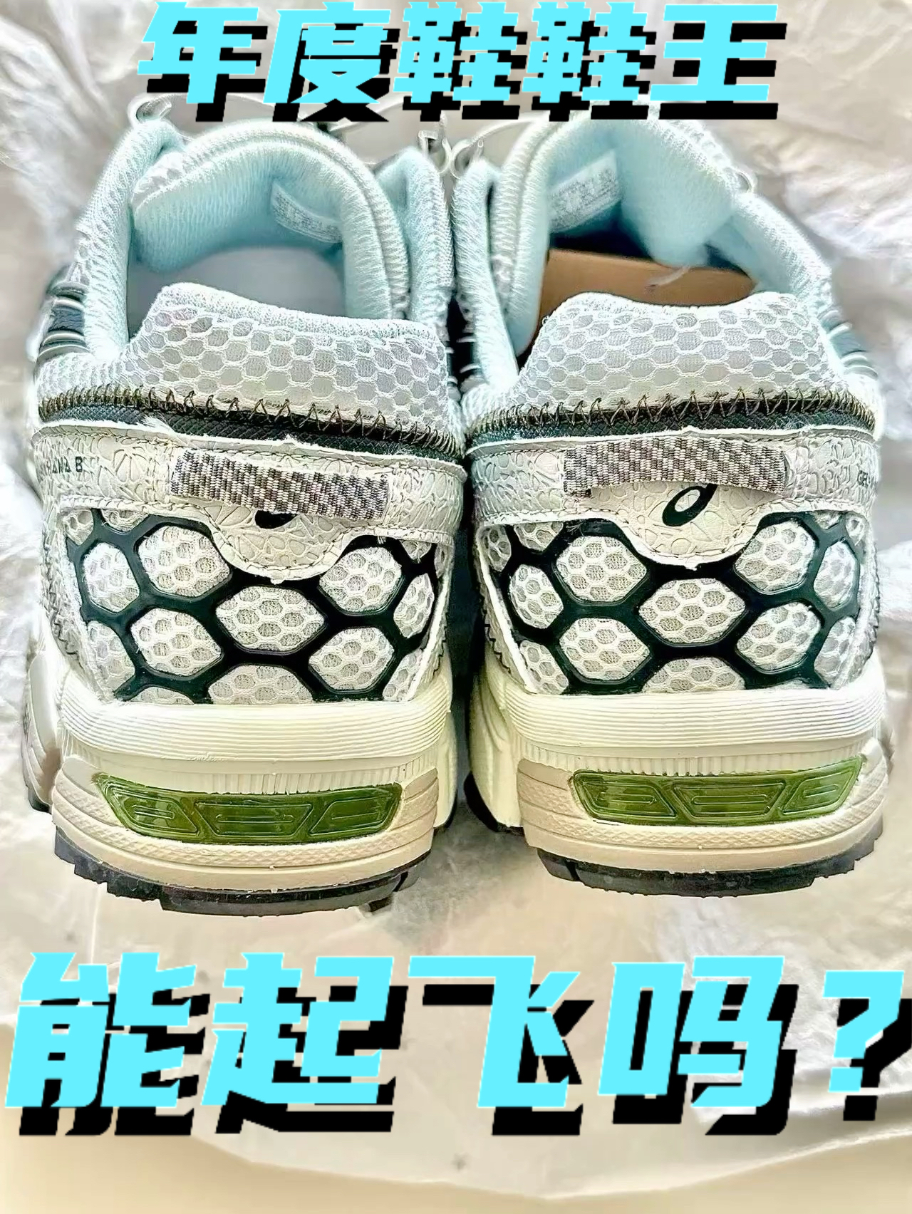 亚瑟士跑步鞋一5️⃣0️⃣0️⃣档！穿过的你们感觉如何❓