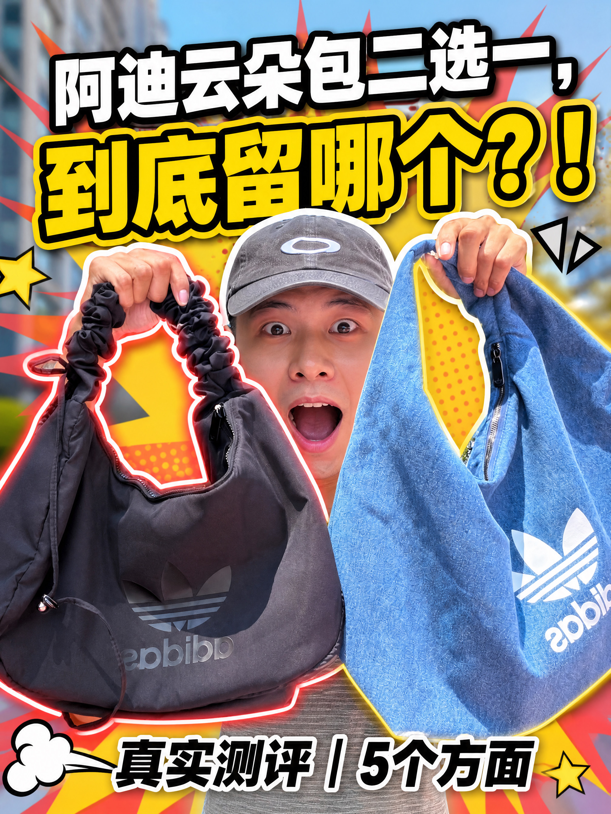 阿迪云朵包二选一，黑色🆚牛仔蓝怎么选❓