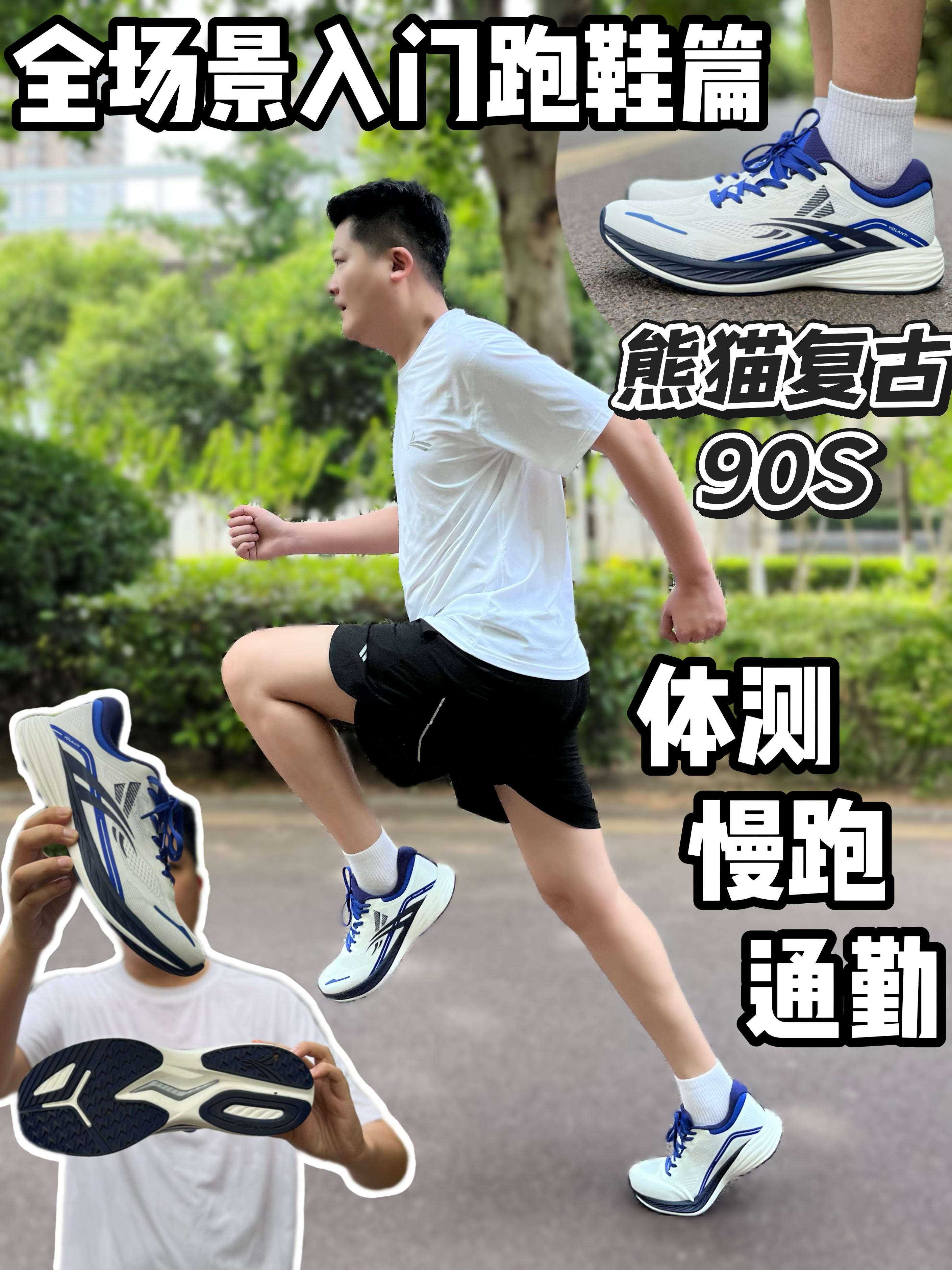 全场景跑鞋篇|沃兰迪熊猫实测感受打几分⁉️