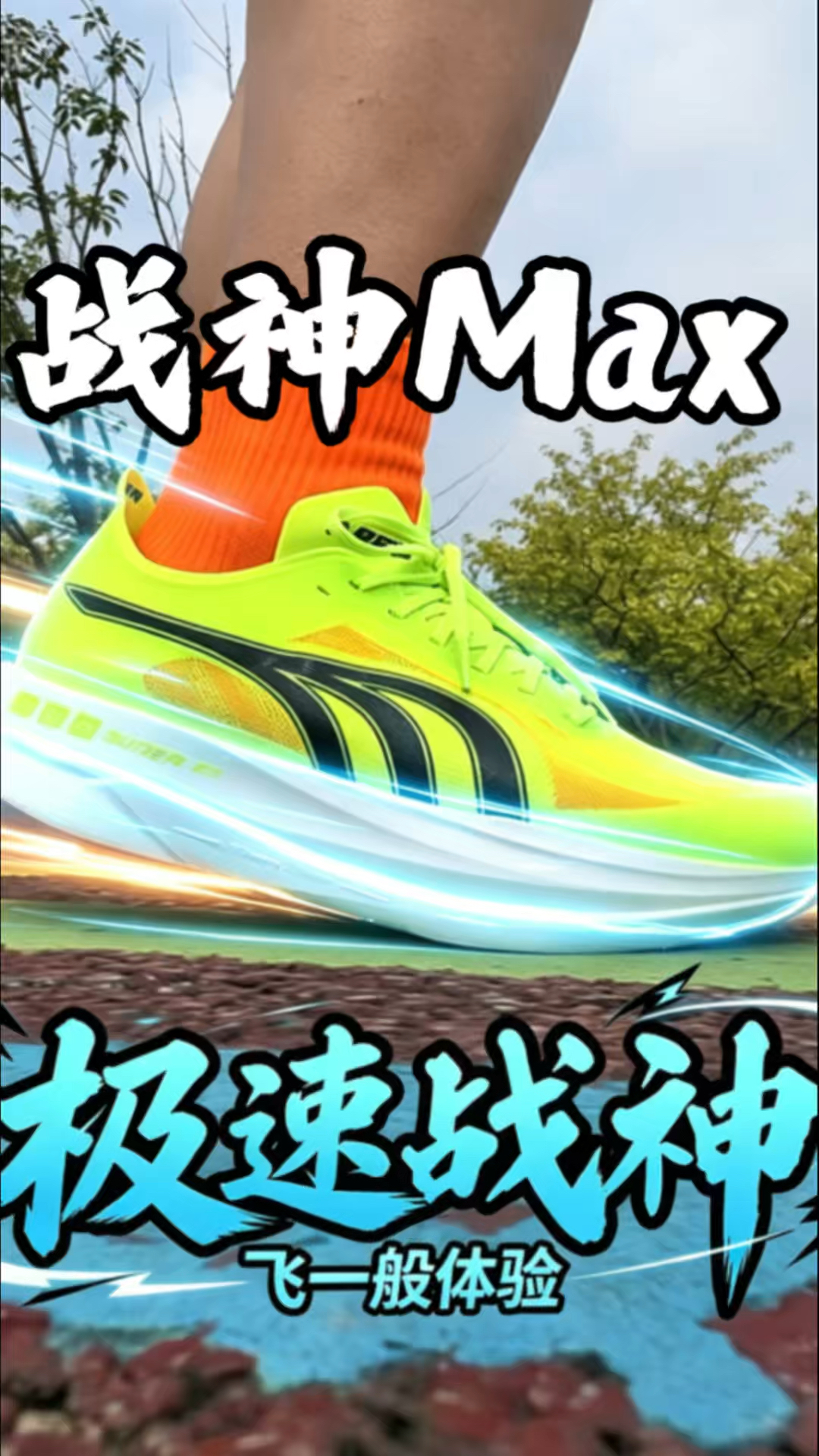 多威战神Max！我的训练战靴👍