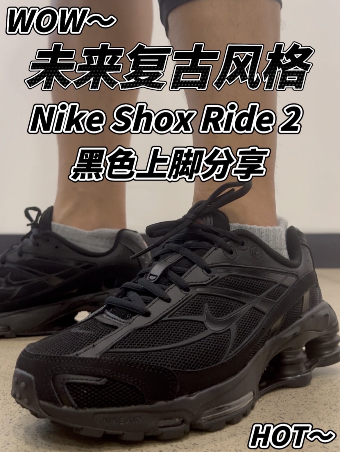千禧复古风格重出江湖!这双黑武士Shox颜值也太难抵挡了