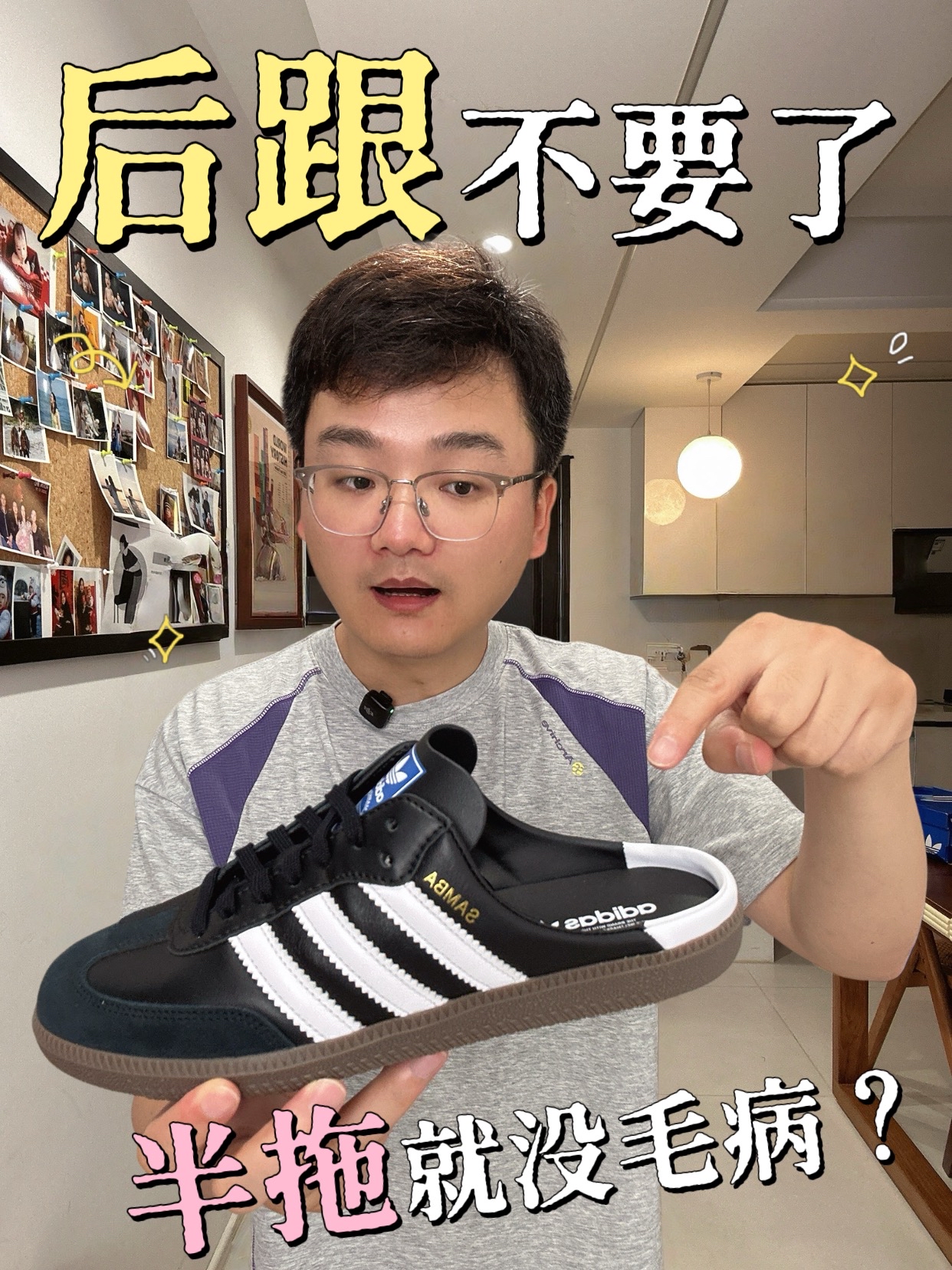 你是Samba磨后跟，阿迪帮你砍了