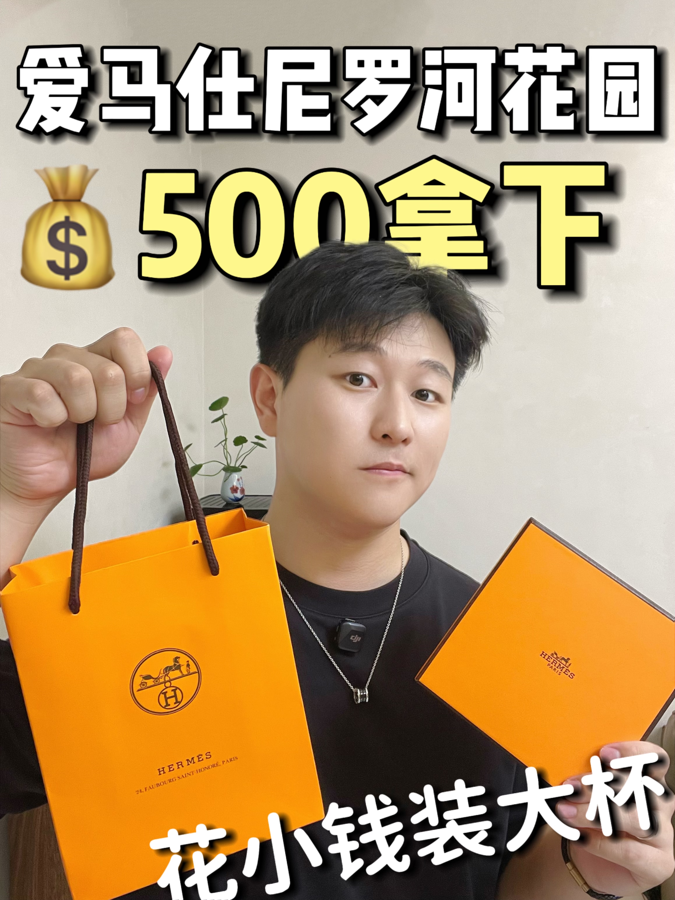 小成本送礼!几百块爱马仕排面拉满了
