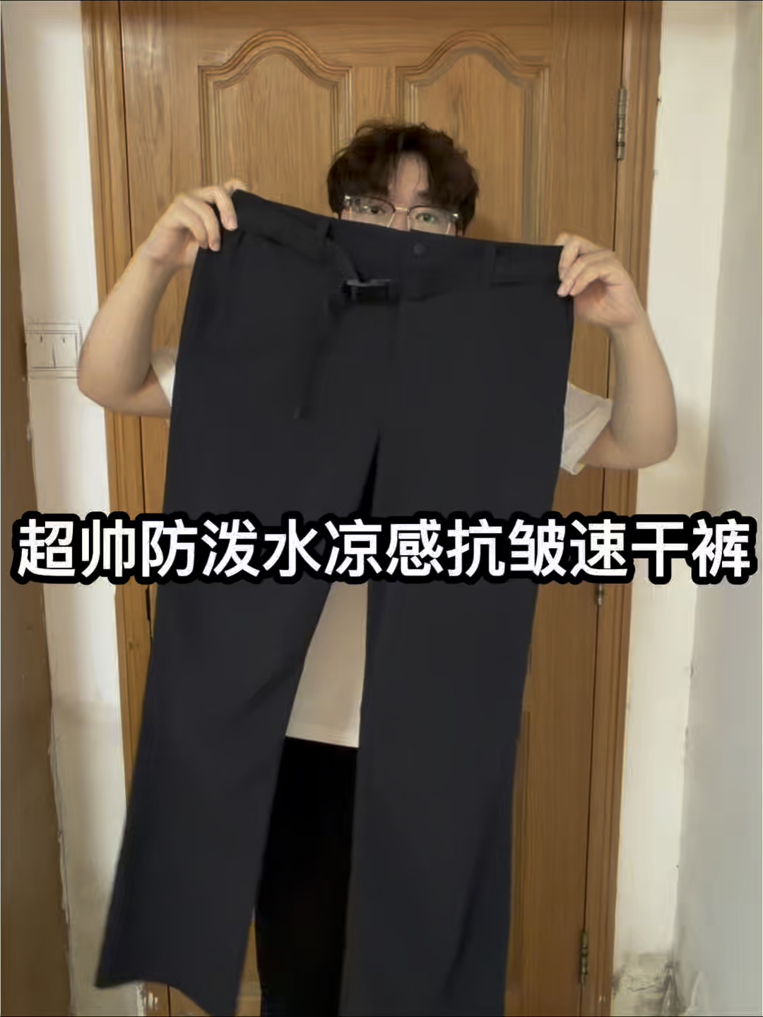 不费力通勤速干裤穿搭～