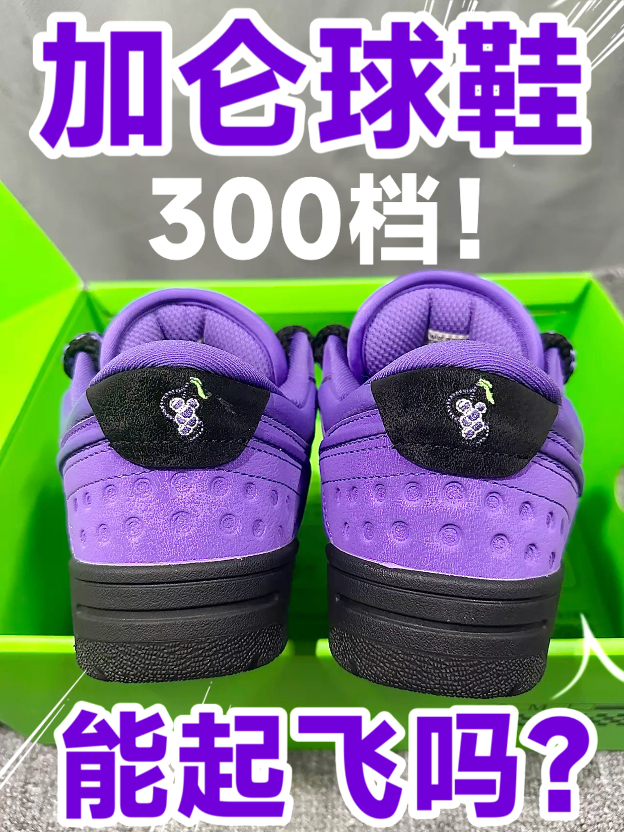 李宁紫色💜韵味儿球鞋|3️⃣0️⃣0️⃣档❗️能起飞吗❓