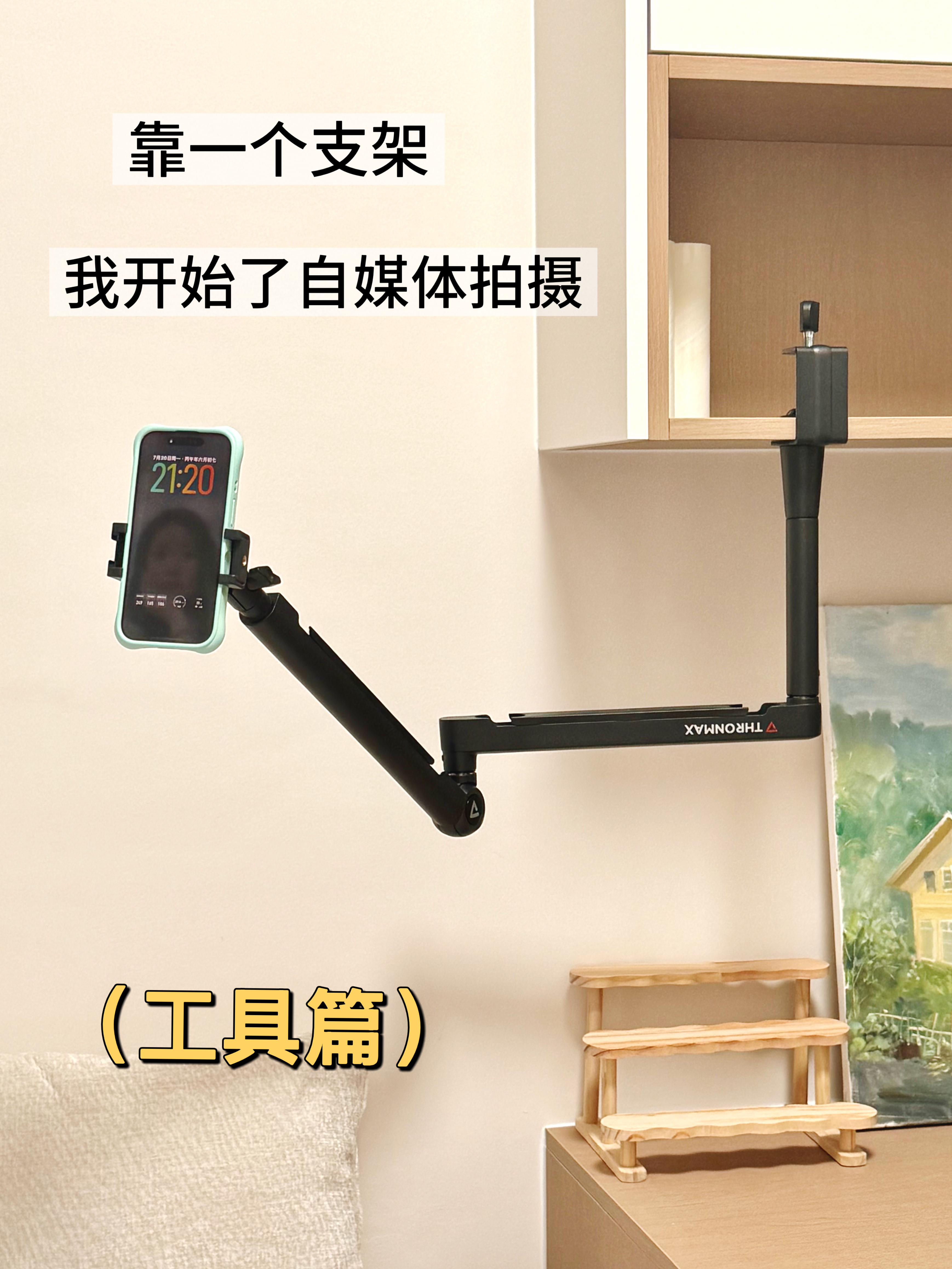 当个博主要这样级别的设备支架，至于嘛？