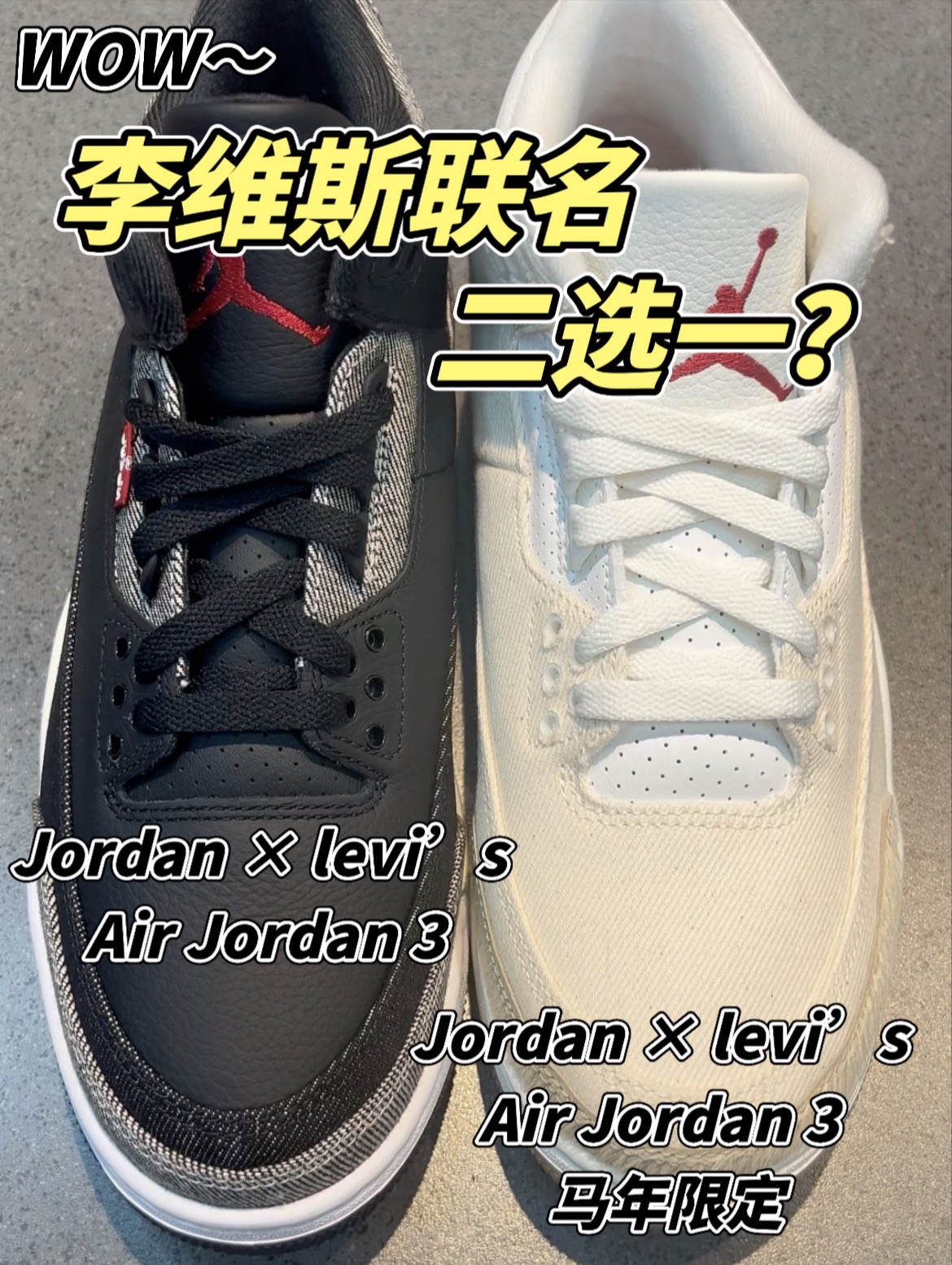 AJ3李维斯联名款对比 黑灰vs马年限定极限二选一！