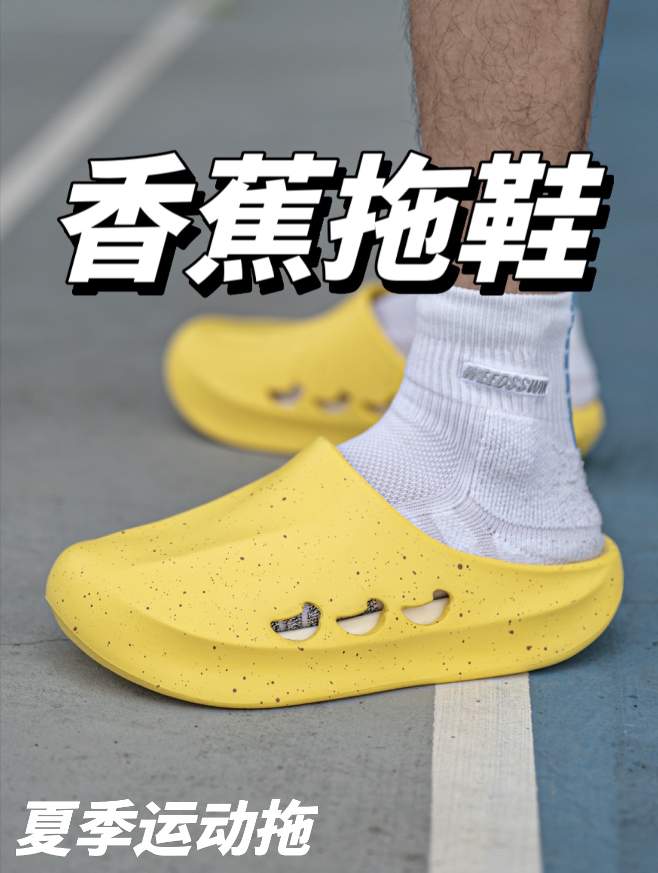 香蕉拖鞋?运动拖鞋夏季穿着它如何!