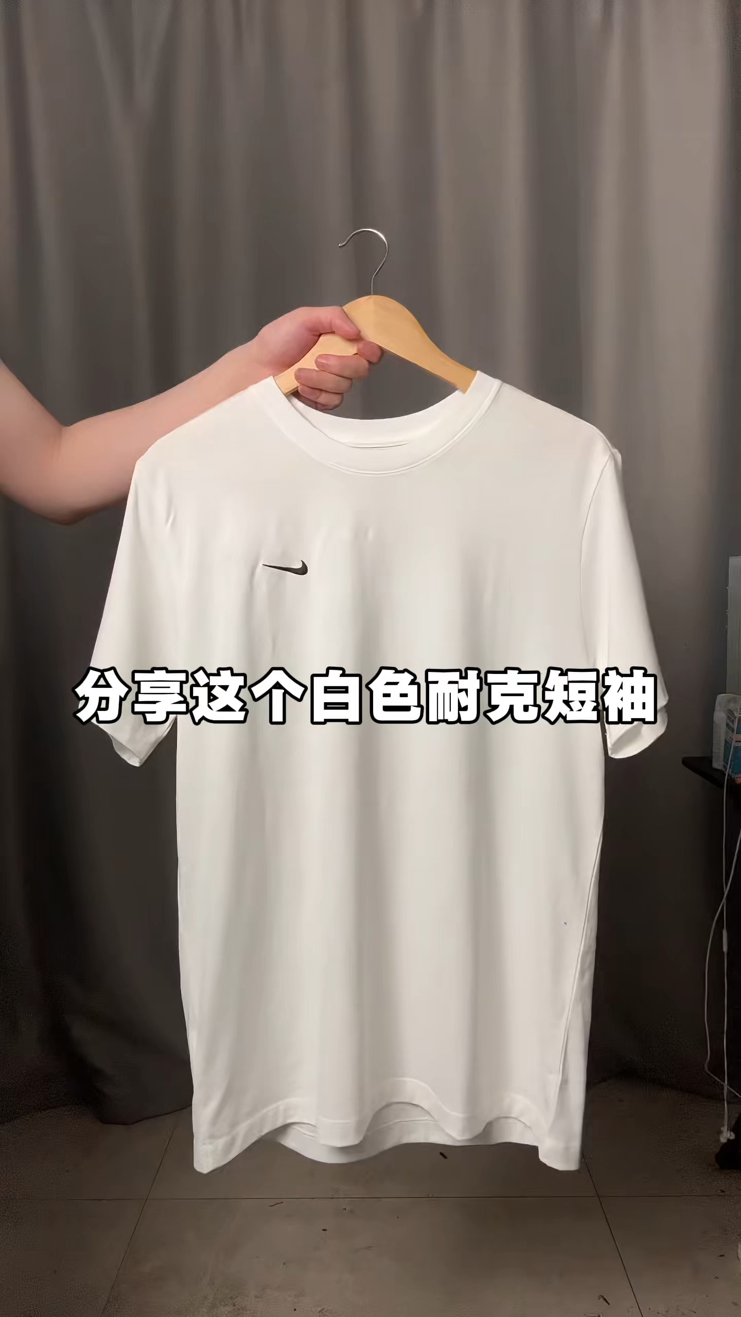百搭小白T，衣橱常驻款
这件耐克白T是我