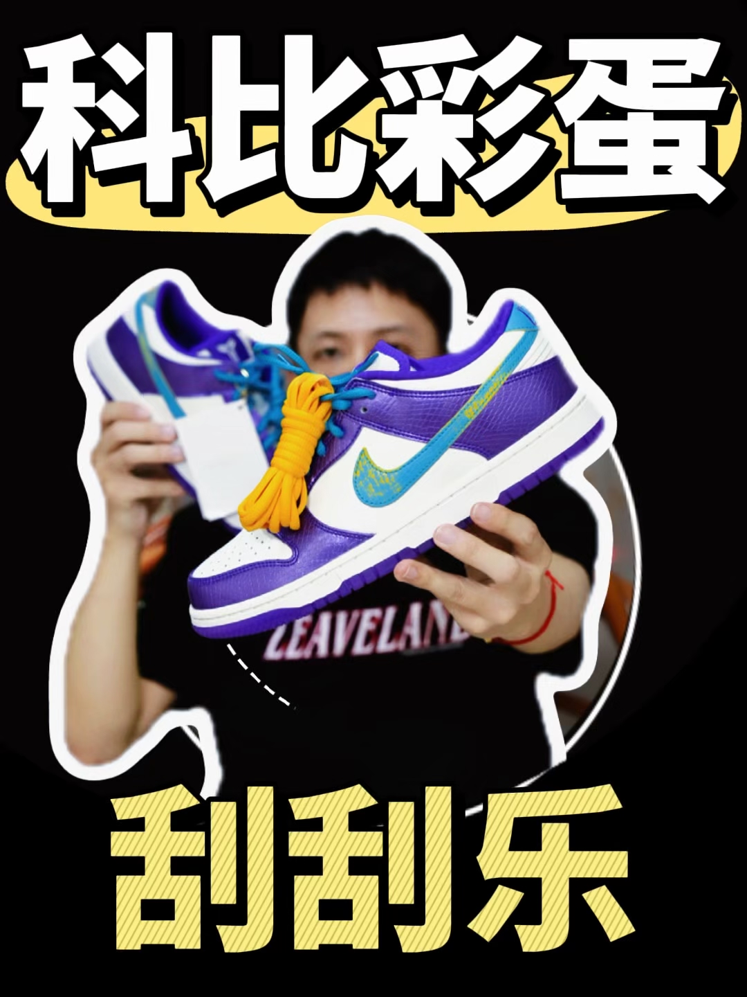 球鞋彩蛋|科比Dunk刮刮乐太会了!!
