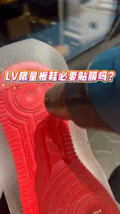 LV限量板鞋必要贴膜吗?