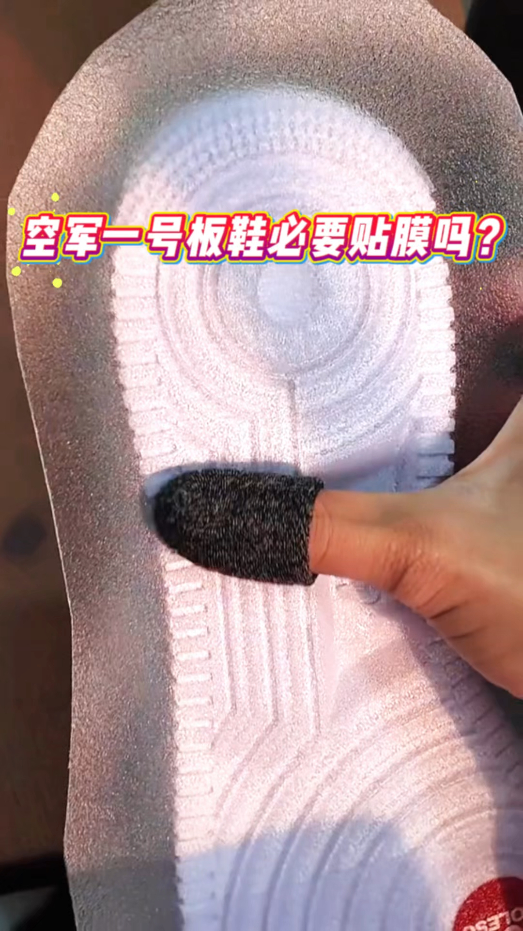 Nike空军一号板鞋必要贴膜吗？