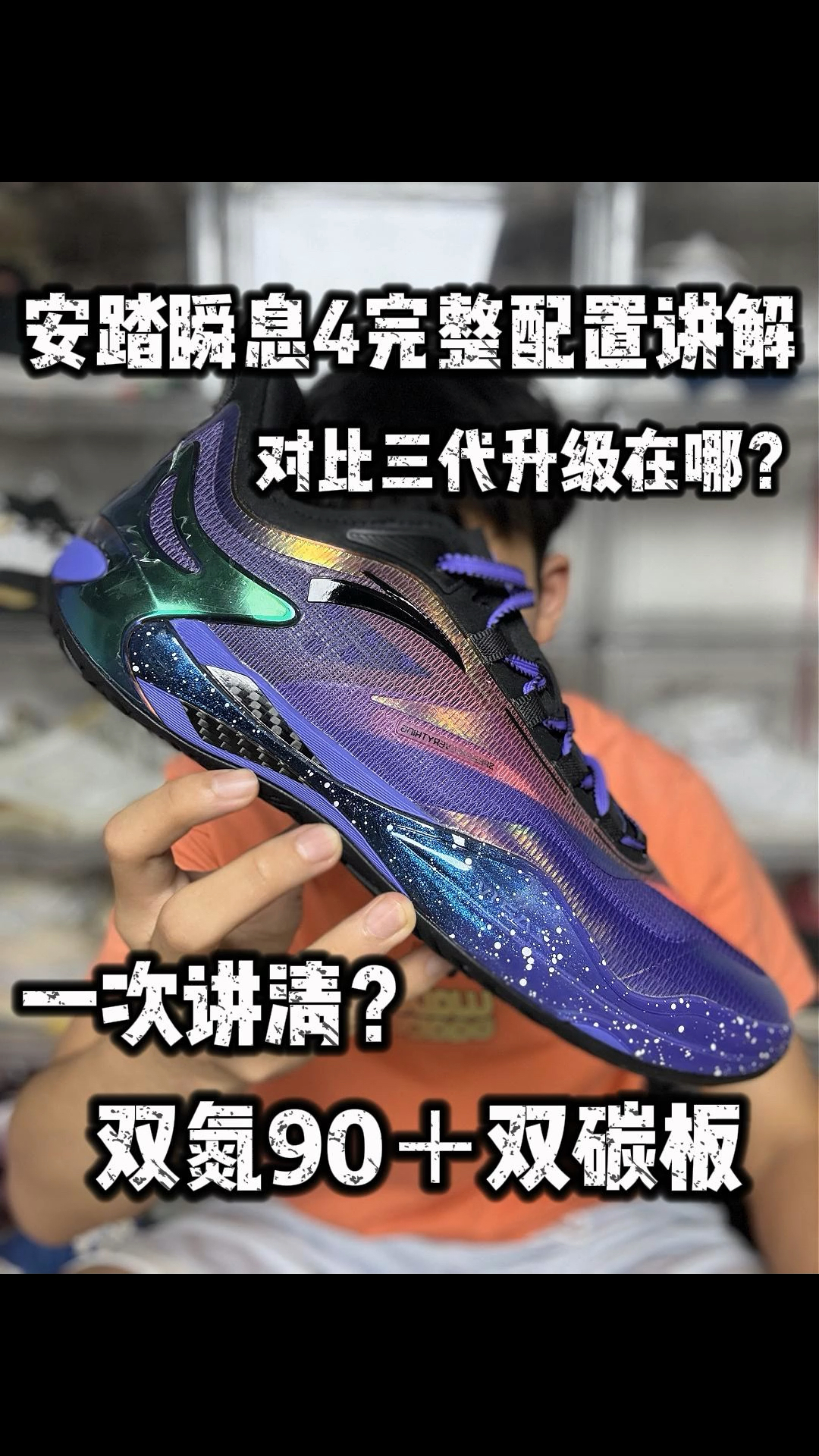 安踏瞬息4 A-SHOCK X框架+前后填腹氮90讲解