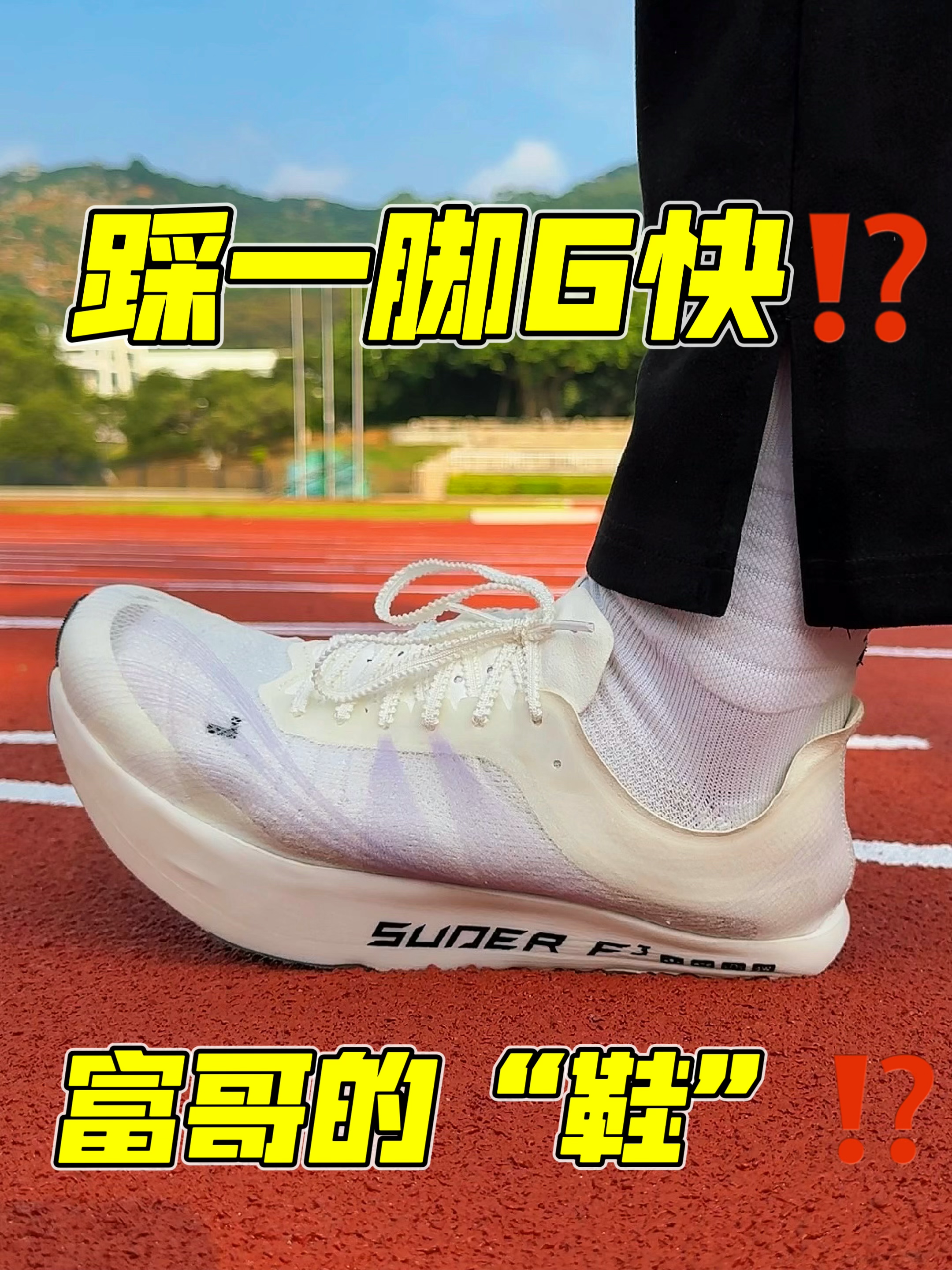 踩一脚6块⁉