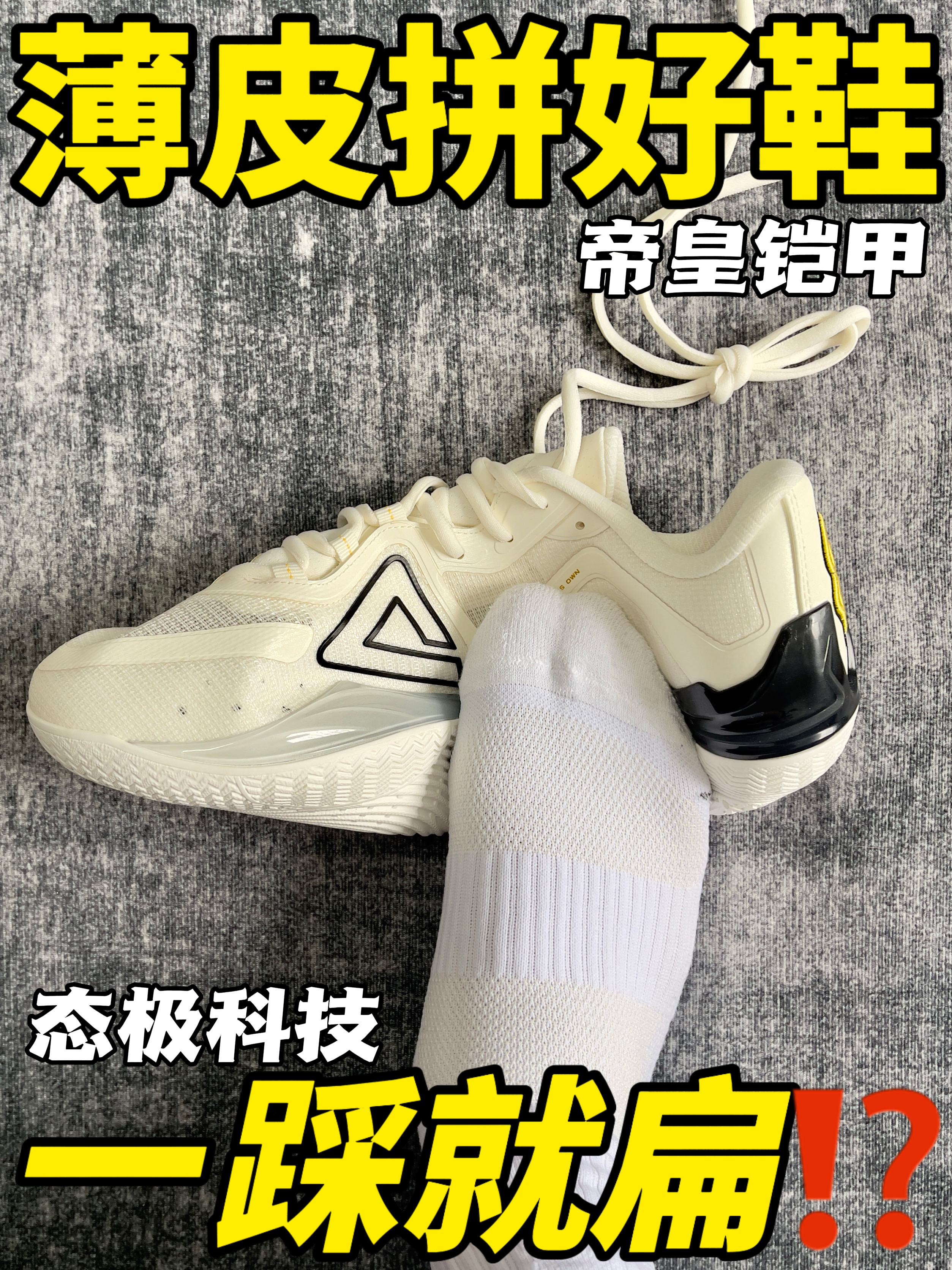 匹克薄皮拼好鞋🔥一踩就扁～