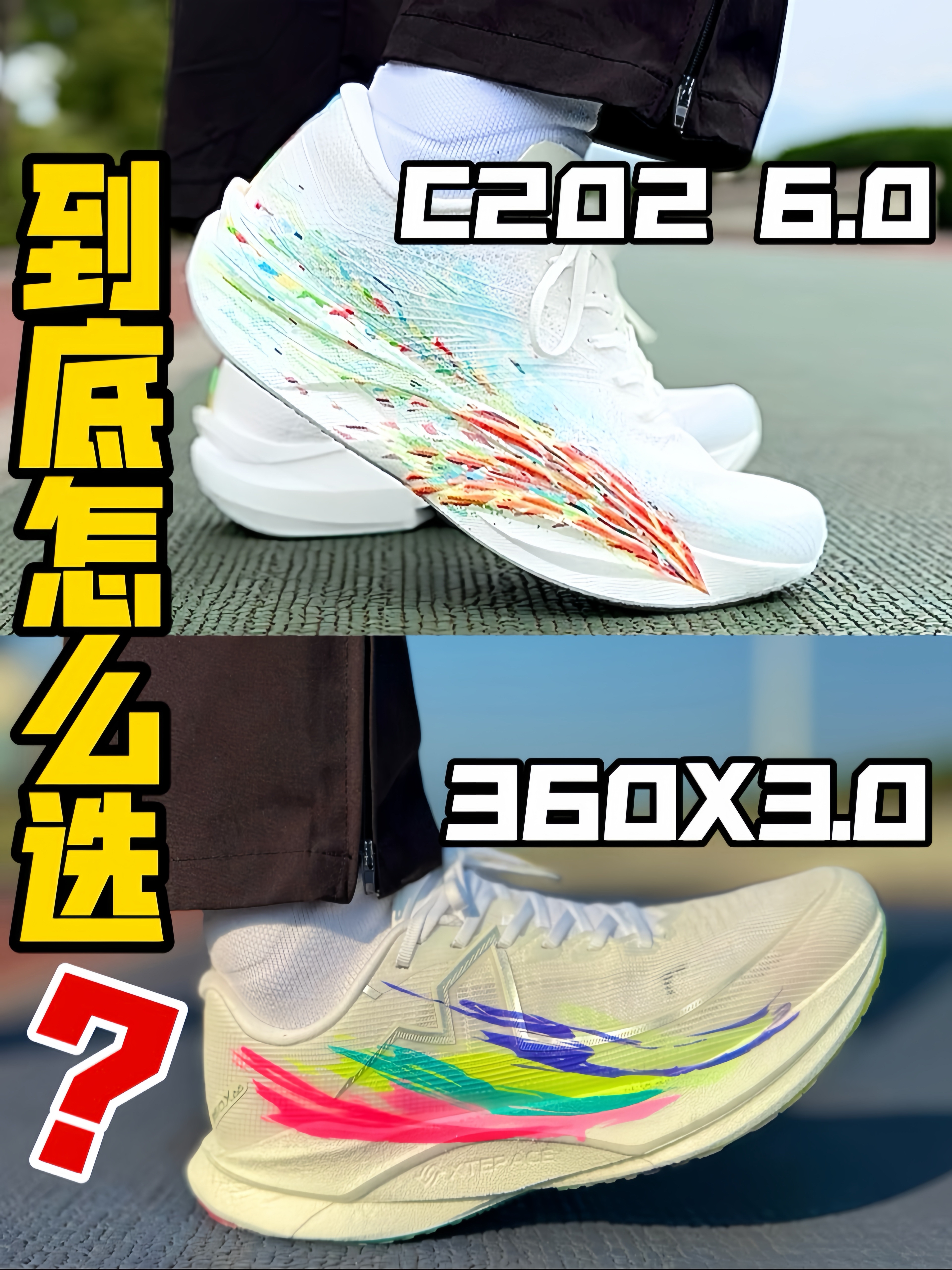 🔥 安踏C202 6代🆚特步360X 3.0⁉️究竟该怎么选⁉️一条视频告诉你‼️
