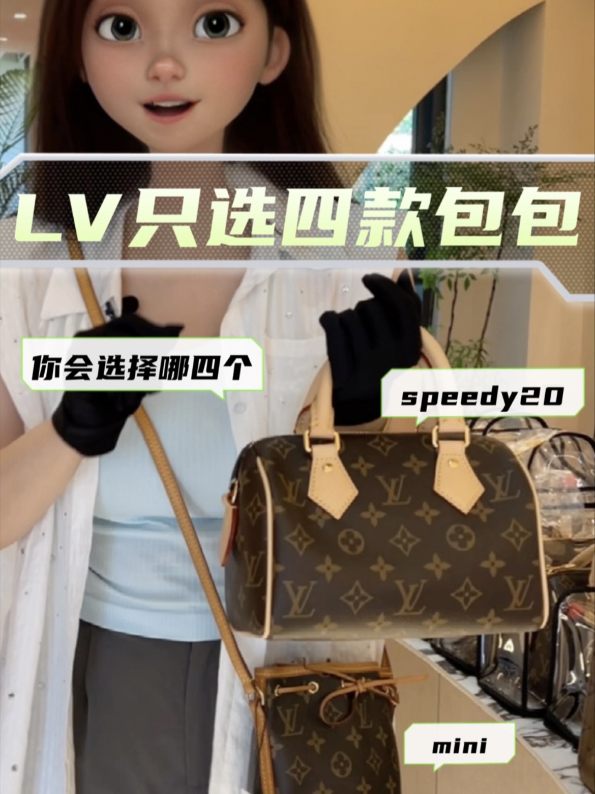 提问!如果LV只能买四款包包,你会选哪几个?