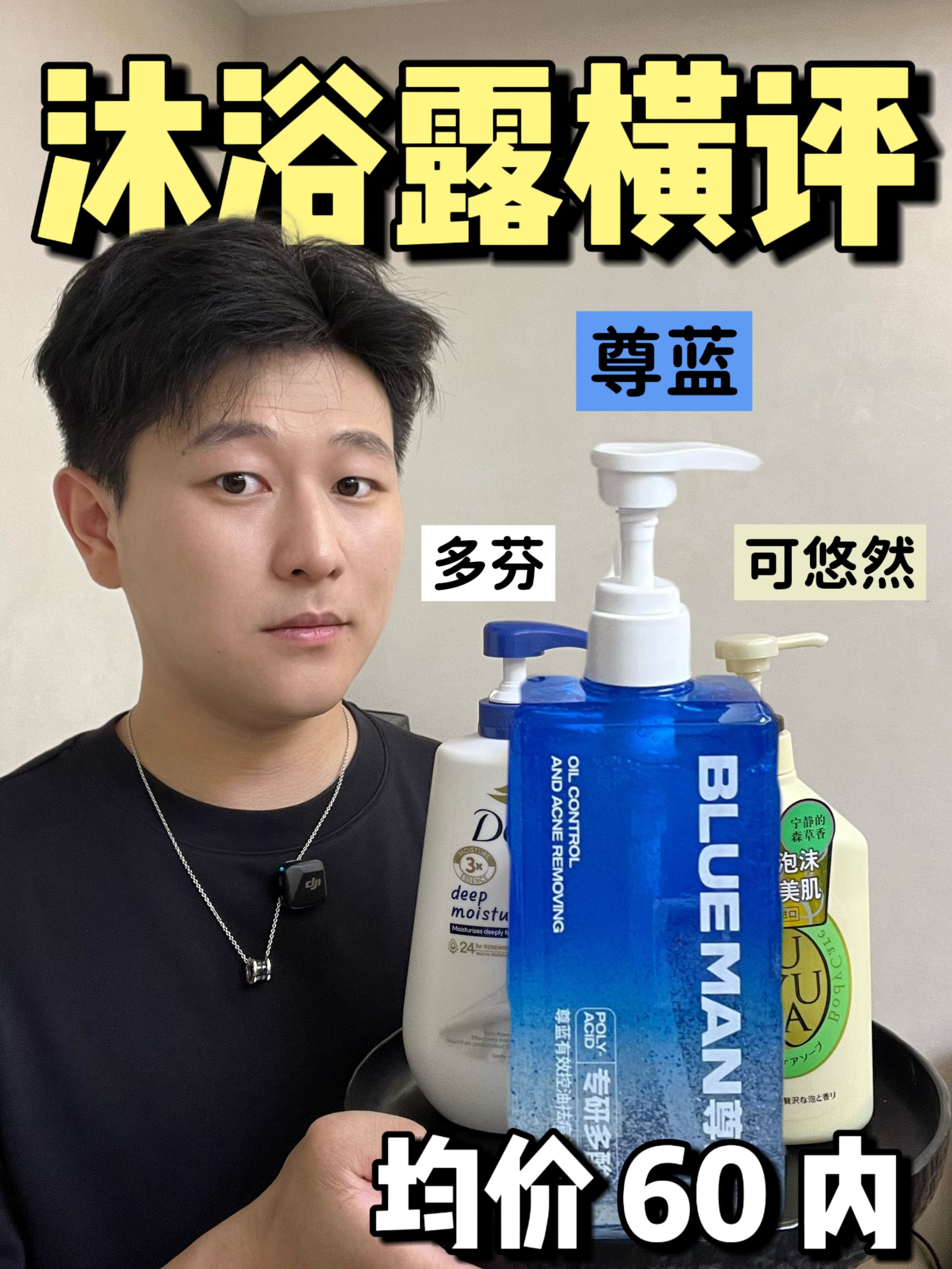 百元内超火沐浴露横评！自用评测