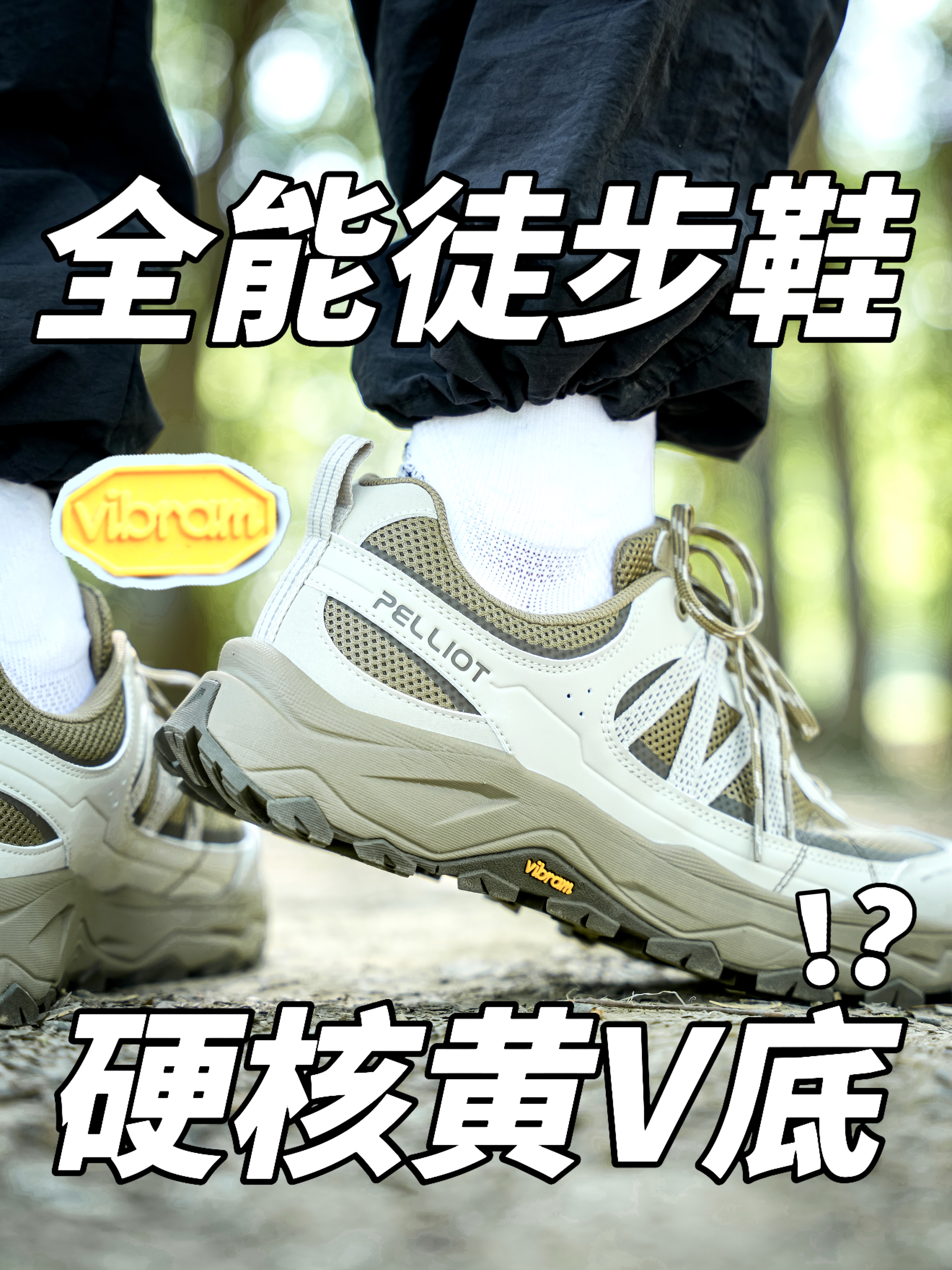 全能徒步鞋、黄标V底那么强‼️