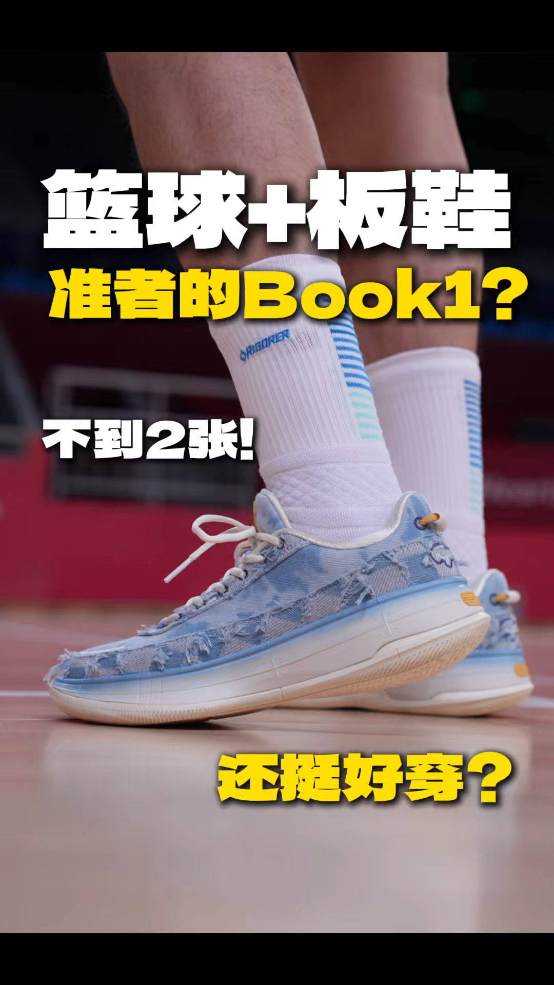 不到2张❗️签名鞋配置❓“板鞋”真能实战❗️