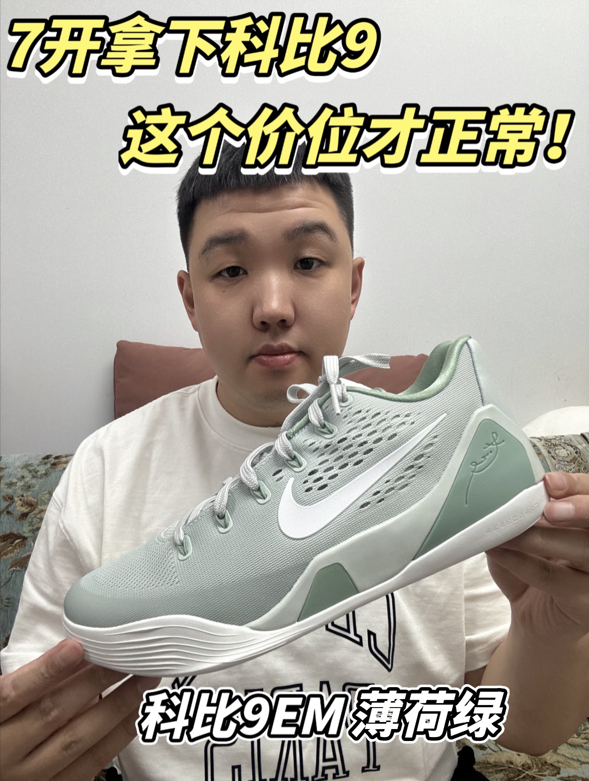 捡漏拿下全新复刻科比9!这个配色也太清新了吧!