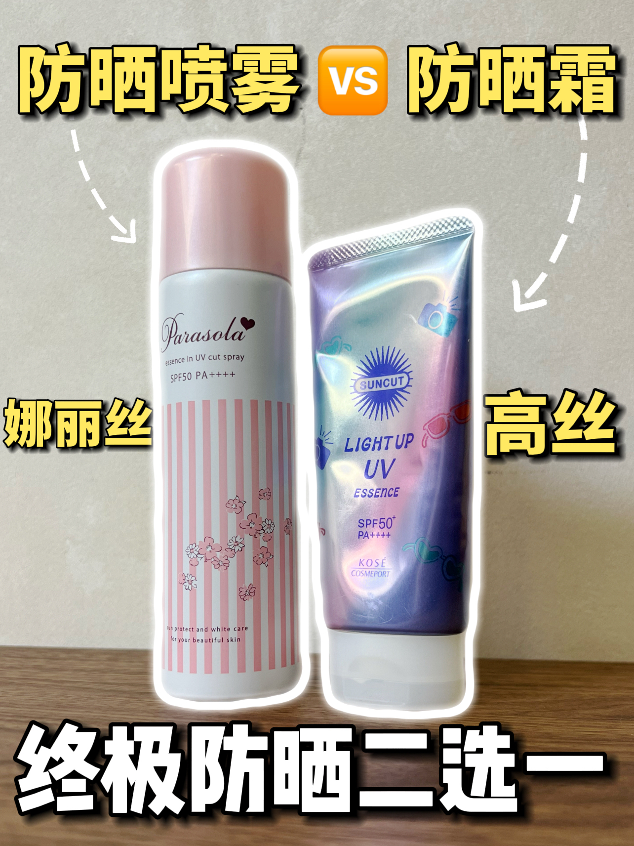 平价日系防晒实测！终极二选一海边亲测