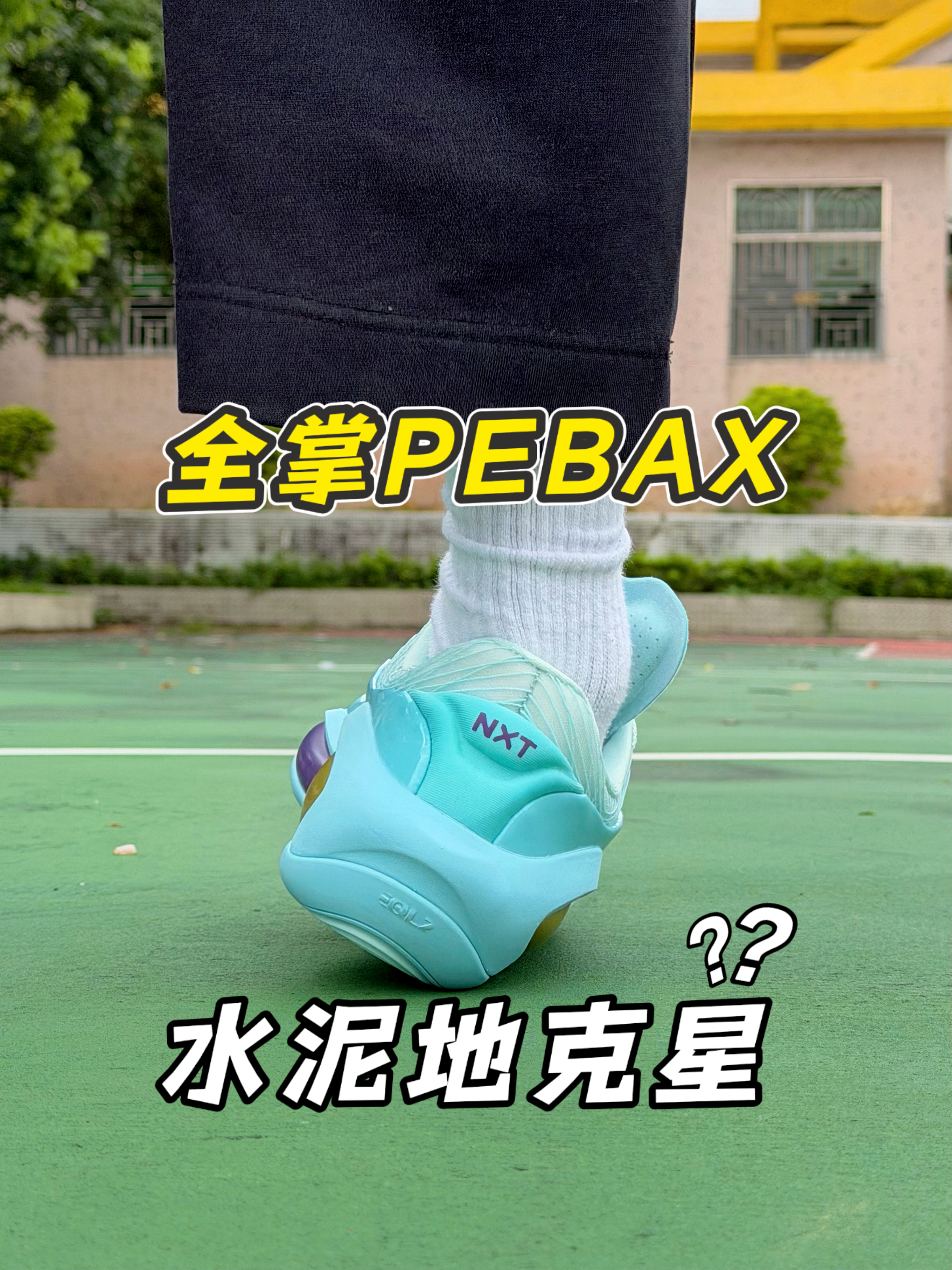 全掌PEBAX脚感反差⁉️脚掌仿生吸盘实测‼️