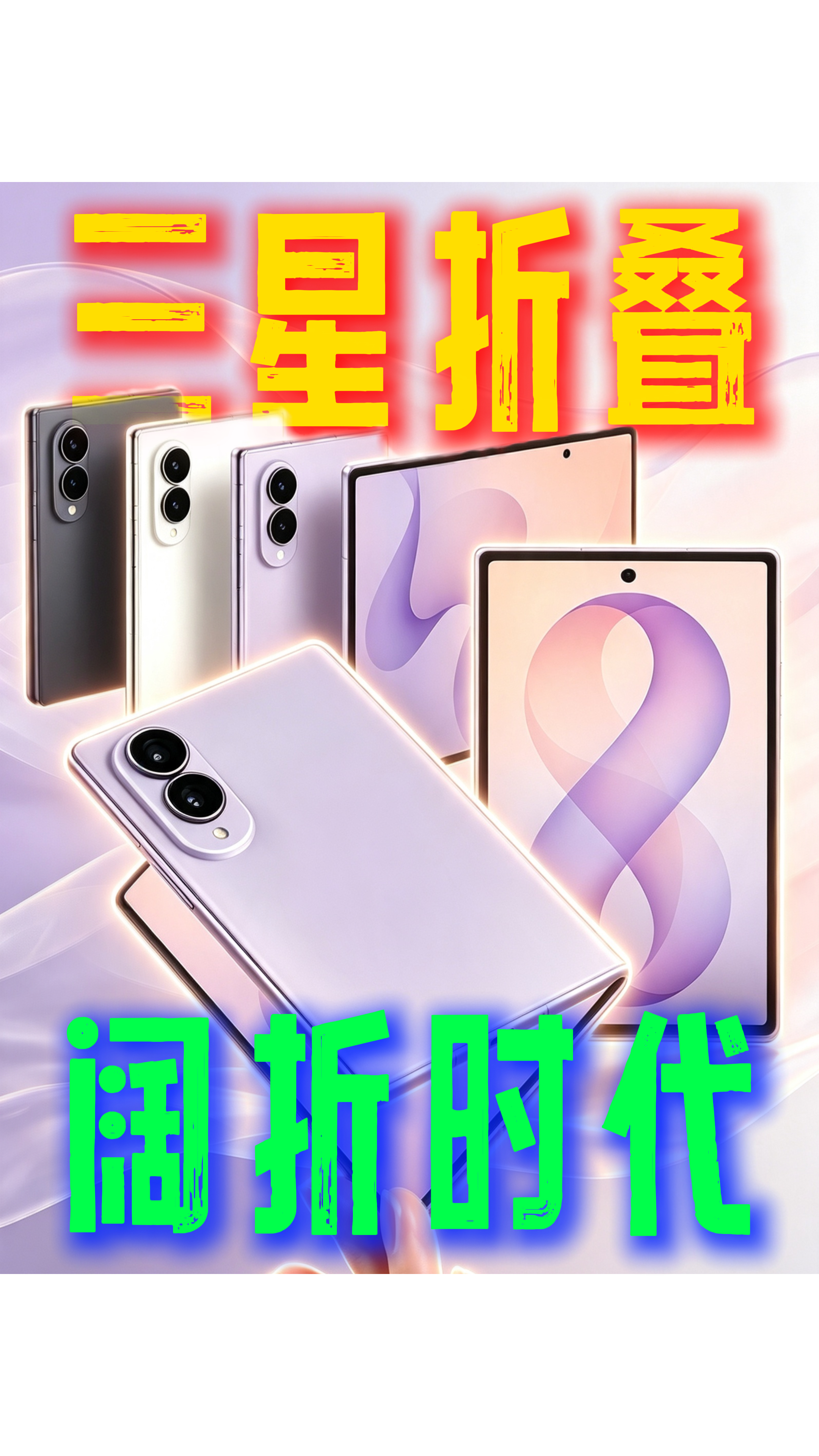 三星galaxy z fold 8来袭！阔折叠的天下来了？