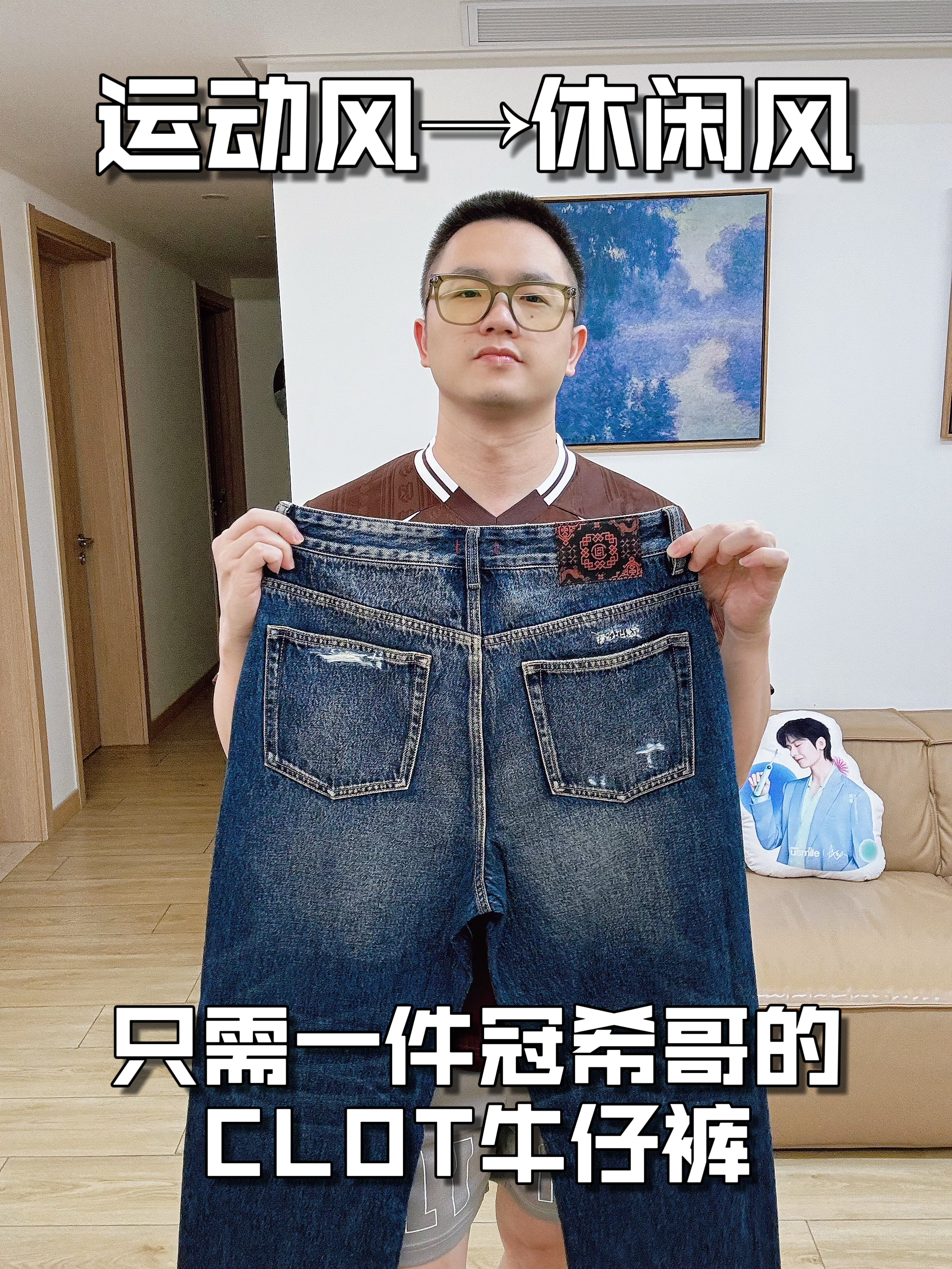 1件CLOT牛仔裤就能轻松搞定风格转变？