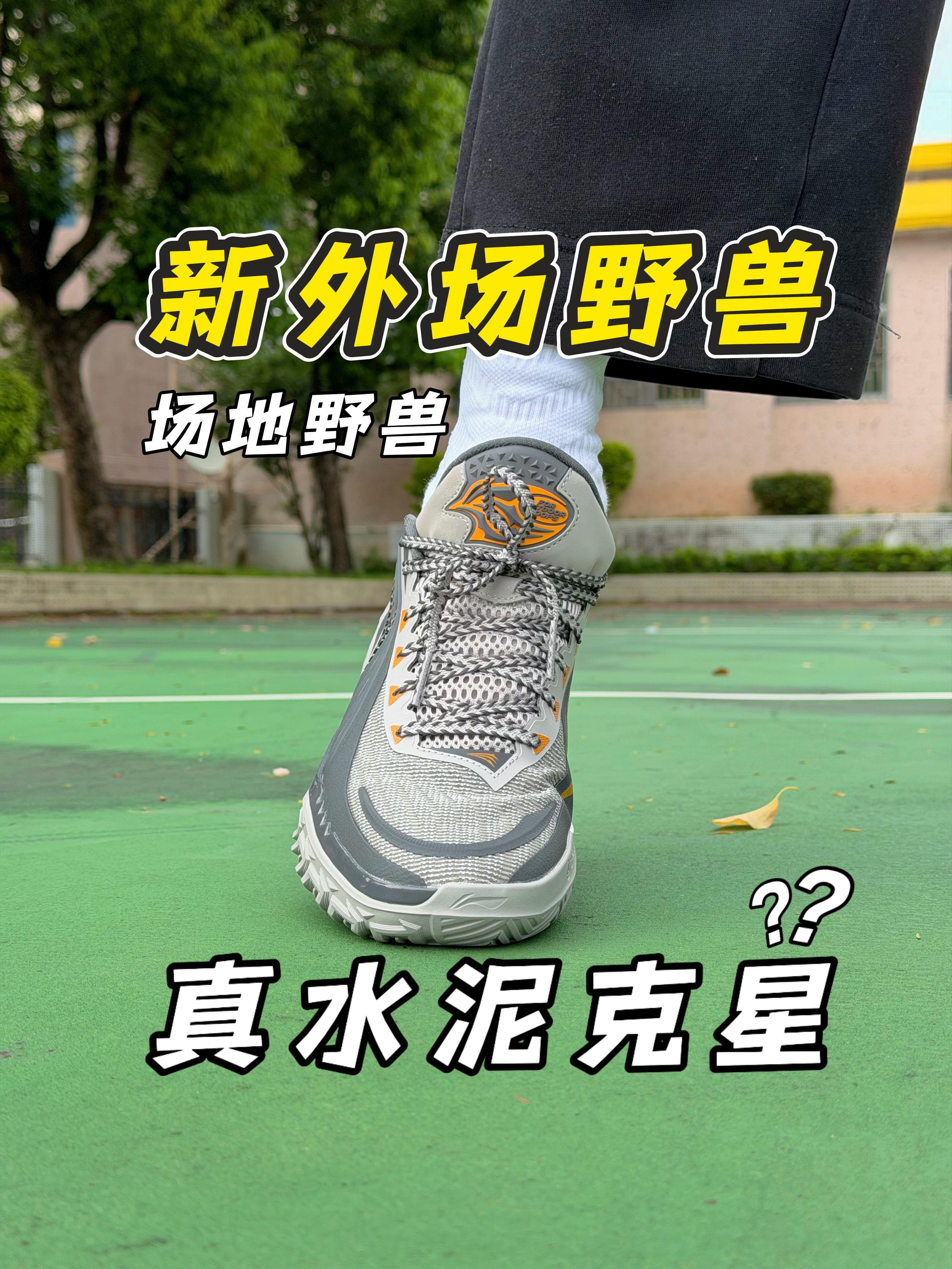 外场水泥地克星⁉️桀骜3V2球场真实一波‼️