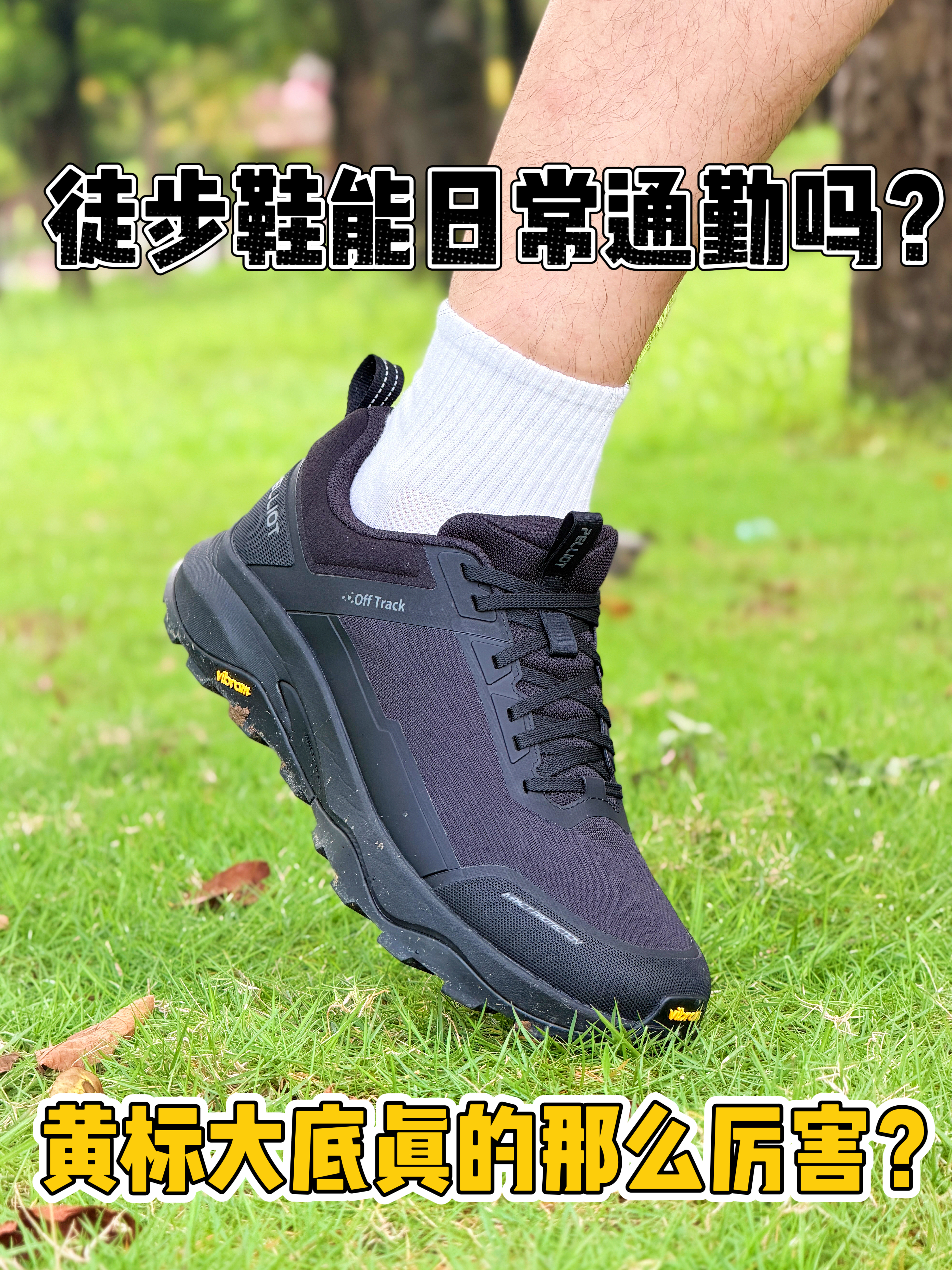 黄标大底如此厉害❓谁说徒步鞋不能日常通勤‼️