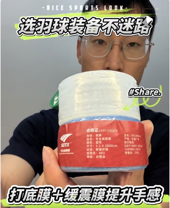 🏸🏸缓震膜＋打底膜提升手感❗❗