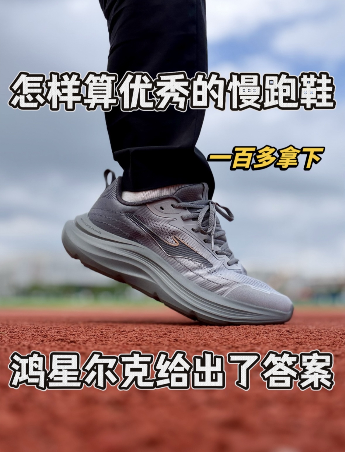 一百多踩爆我都夸它响