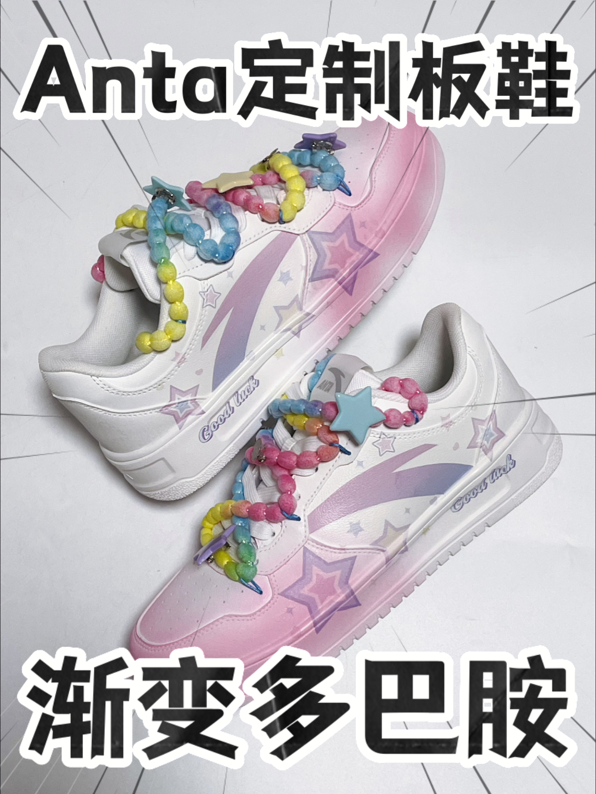 🔥2️⃣0️⃣0️⃣➕拿下『渐变多巴胺』Anta定制板鞋⁉️太好看咯‼️