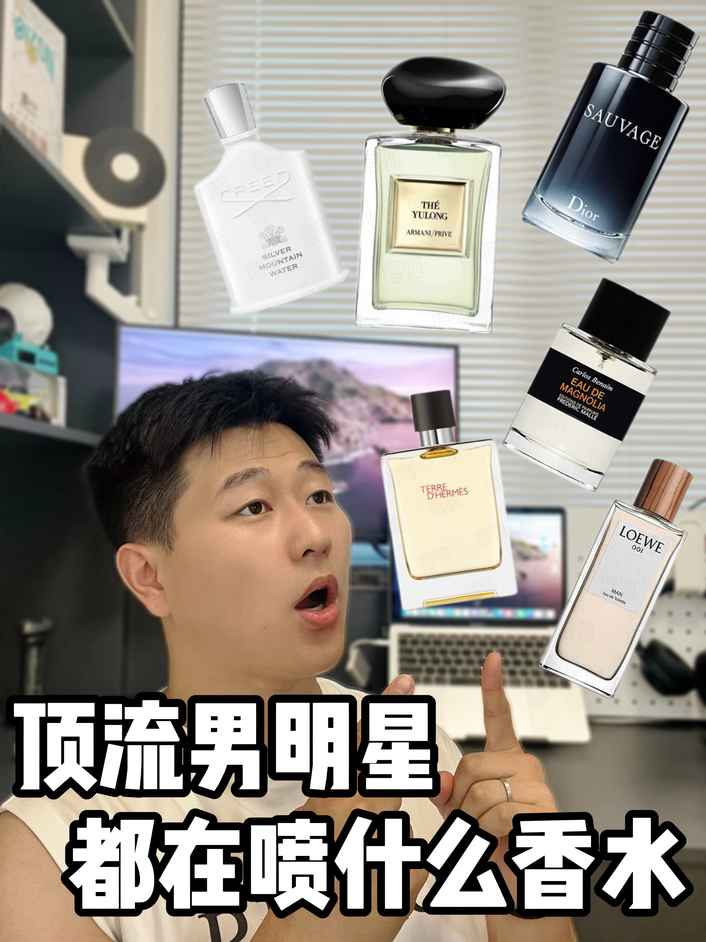 顶流男明星！都在喷什么香水