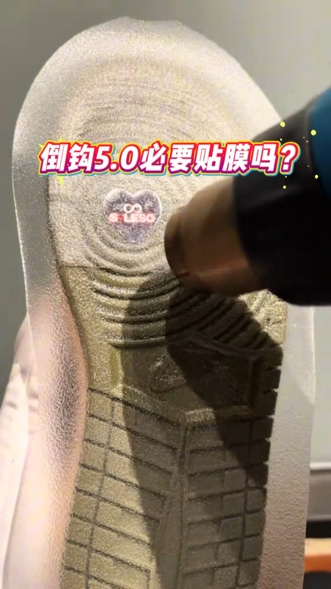 AJ1倒钩5.0球鞋必要贴膜吗?